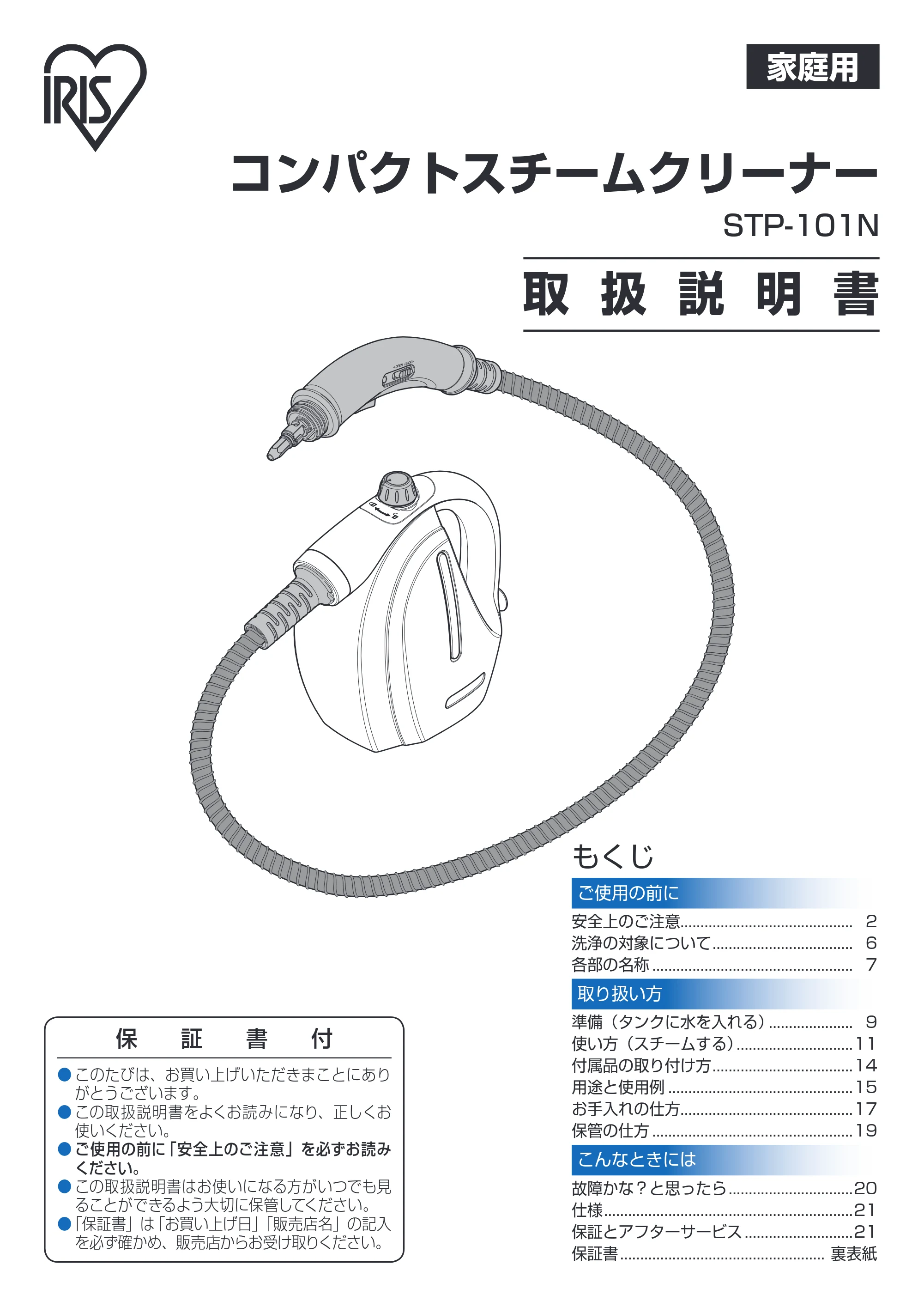 アイリスオーヤマ STP-101N 取扱説明書 — 原本ページ — 1ページ