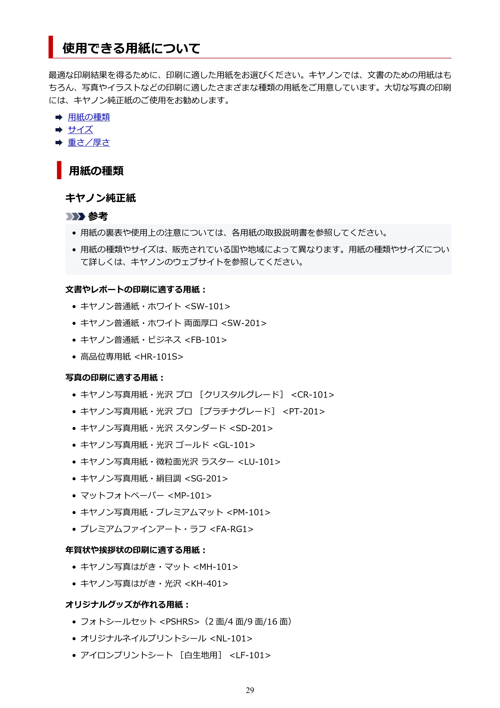 キヤノン PIXUS PRO-S1 オンラインマニュアル PDF版(Mac版) 2022年3月3日掲載(PDF:12.4MB) — 使用できる用紙について — 原本ページ — 29ページ