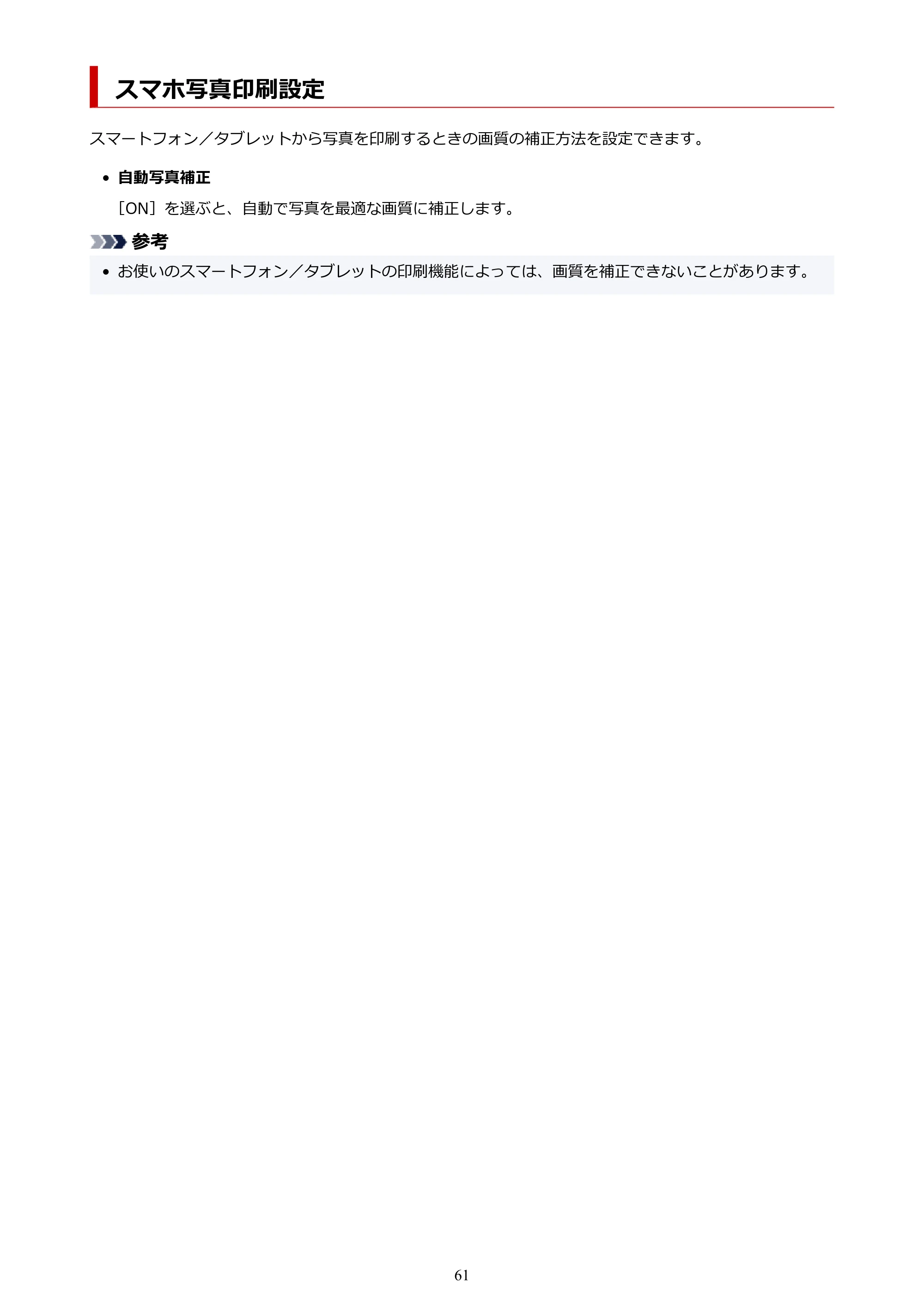 キヤノン PIXUS PRO-S1 オンラインマニュアル PDF版(Mac版) 2022年3月3日掲載(PDF:12.4MB) — スマホ写真印刷設定 — 原本ページ — 61ページ