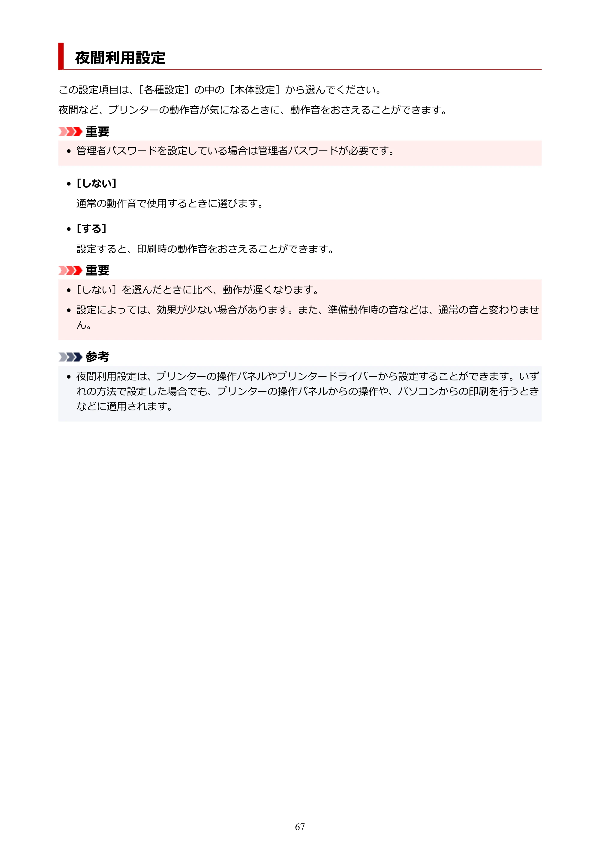 キヤノン PIXUS PRO-S1 オンラインマニュアル PDF版(Mac版) 2022年3月3日掲載(PDF:12.4MB) — 夜間利用設定 — 原本ページ — 67ページ
