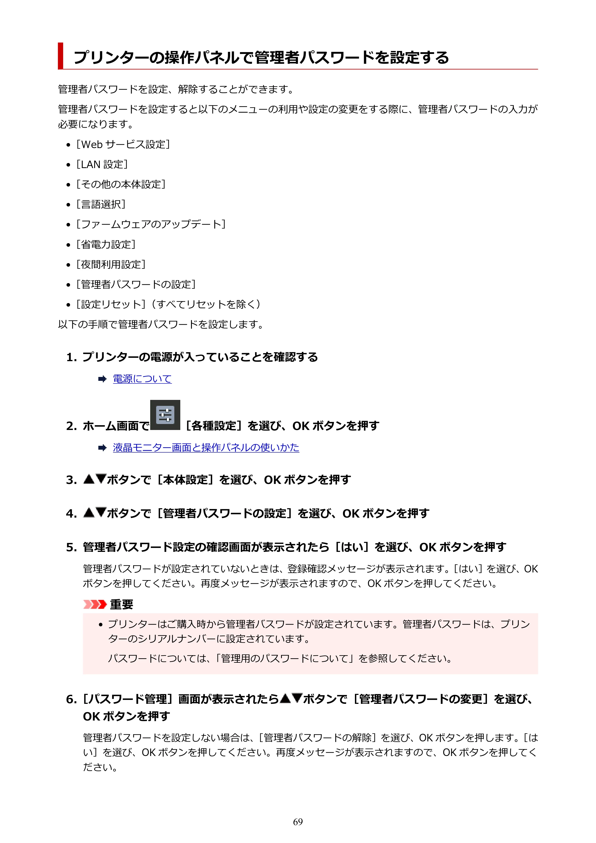 キヤノン PIXUS PRO-S1 オンラインマニュアル PDF版(Mac版) 2022年3月3日掲載(PDF:12.4MB) — プリンターの操作パネルで管理者パスワードを設定する — 原本ページ — 69ページ