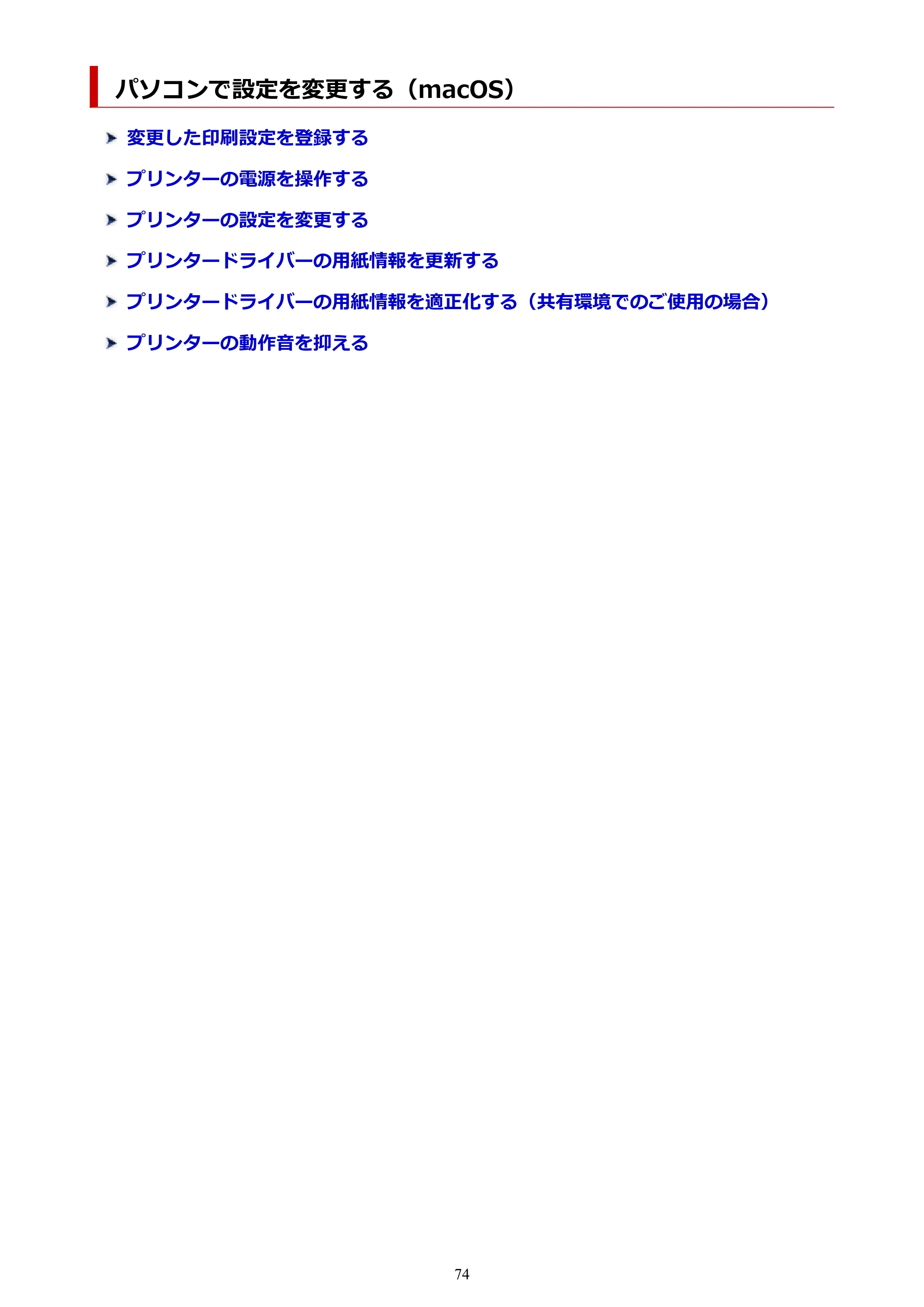 キヤノン PIXUS PRO-S1 オンラインマニュアル PDF版(Mac版) 2022年3月3日掲載(PDF:12.4MB) — パソコンで設定を変更する(macOS) — 原本ページ — 74ページ