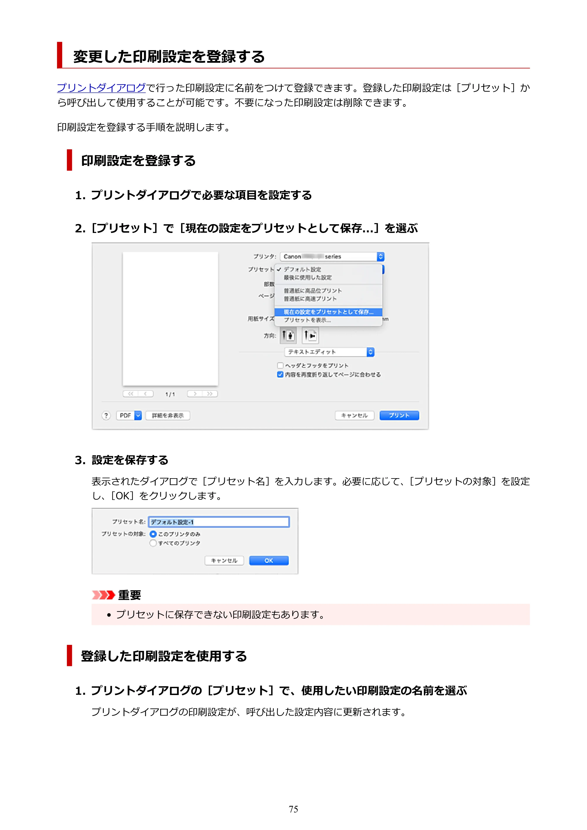 キヤノン PIXUS PRO-S1 オンラインマニュアル PDF版(Mac版) 2022年3月3日掲載(PDF:12.4MB) — 変更した印刷設定を登録する — 原本ページ — 75ページ