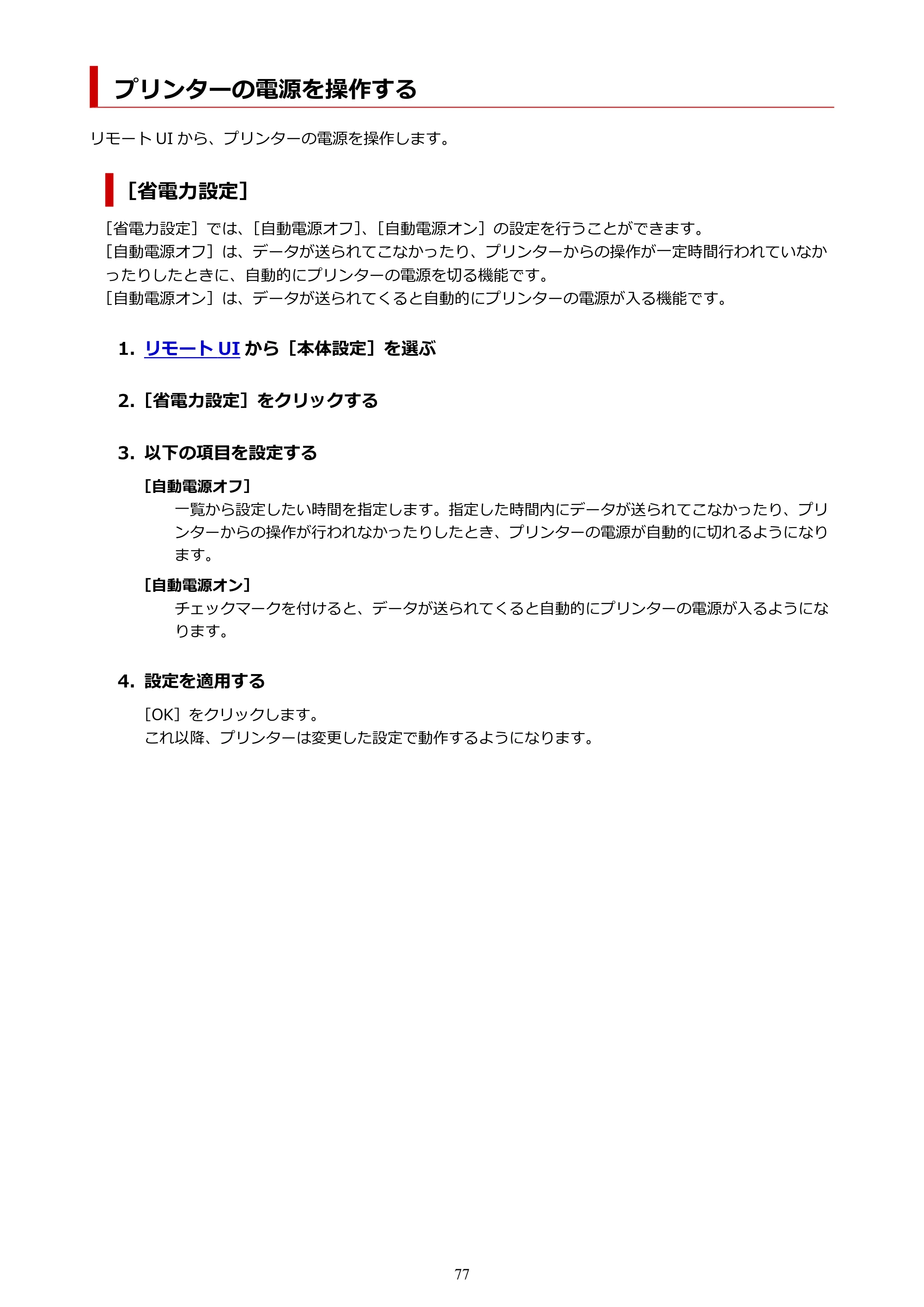 キヤノン PIXUS PRO-S1 オンラインマニュアル PDF版(Mac版) 2022年3月3日掲載(PDF:12.4MB) — プリンターの電源を操作する — 原本ページ — 77ページ