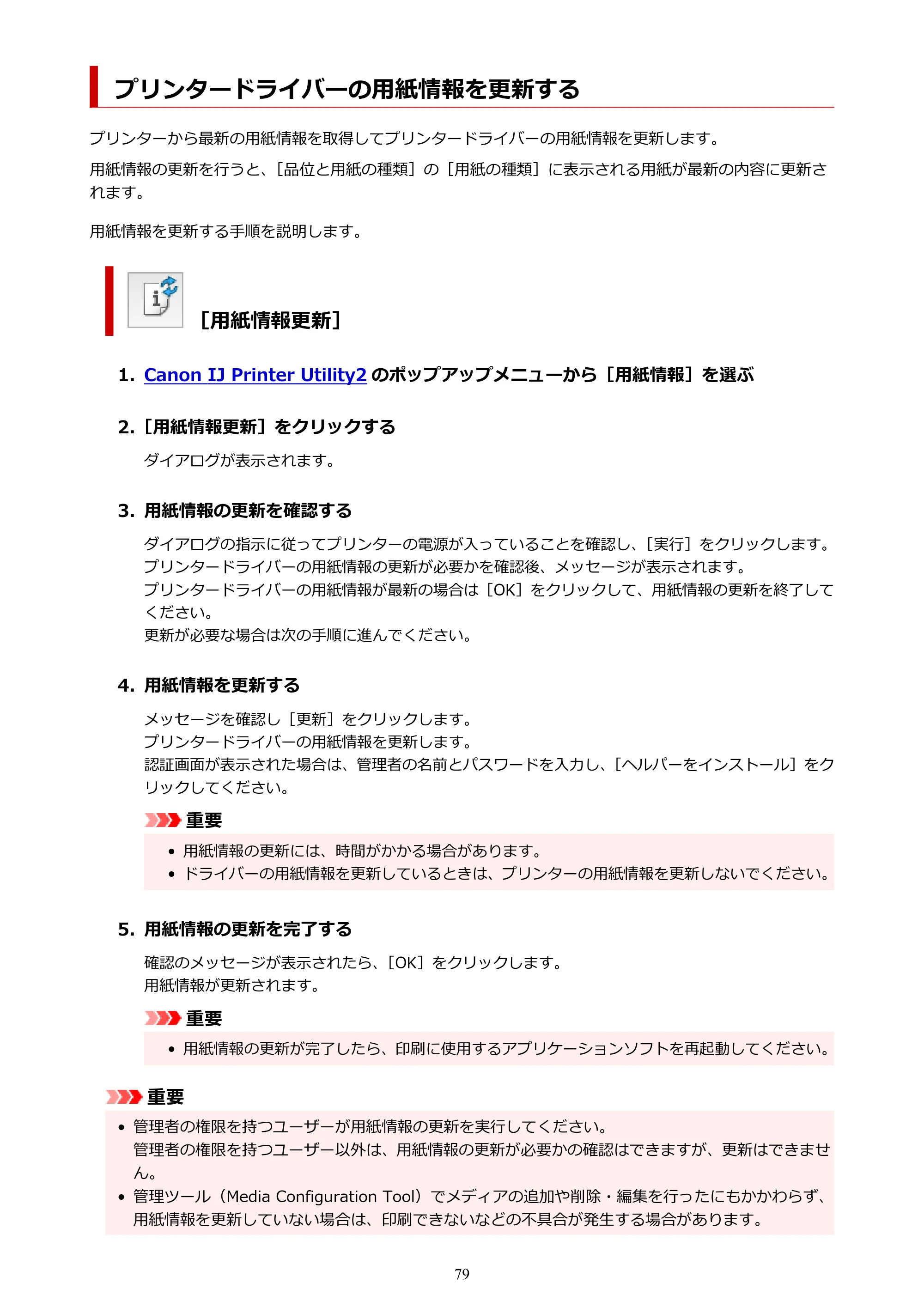 キヤノン PIXUS PRO-S1 オンラインマニュアル PDF版(Mac版) 2022年3月3日掲載(PDF:12.4MB) — プリンタードライバーの用紙情報を更新する — 原本ページ — 79ページ