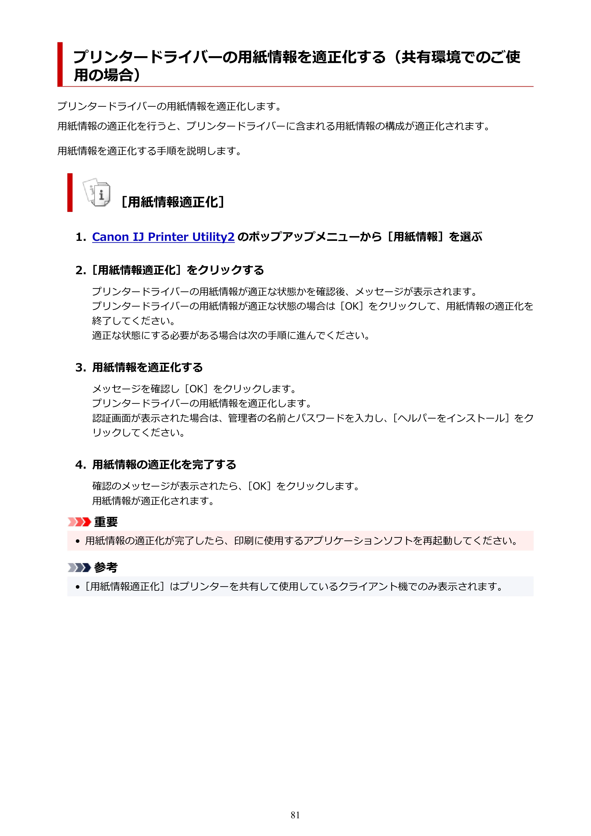キヤノン PIXUS PRO-S1 オンラインマニュアル PDF版(Mac版) 2022年3月3日掲載(PDF:12.4MB) — プリンタードライバーの用紙情報を適正化する(共有環境でのご使用の場合) — 原本ページ — 81ページ