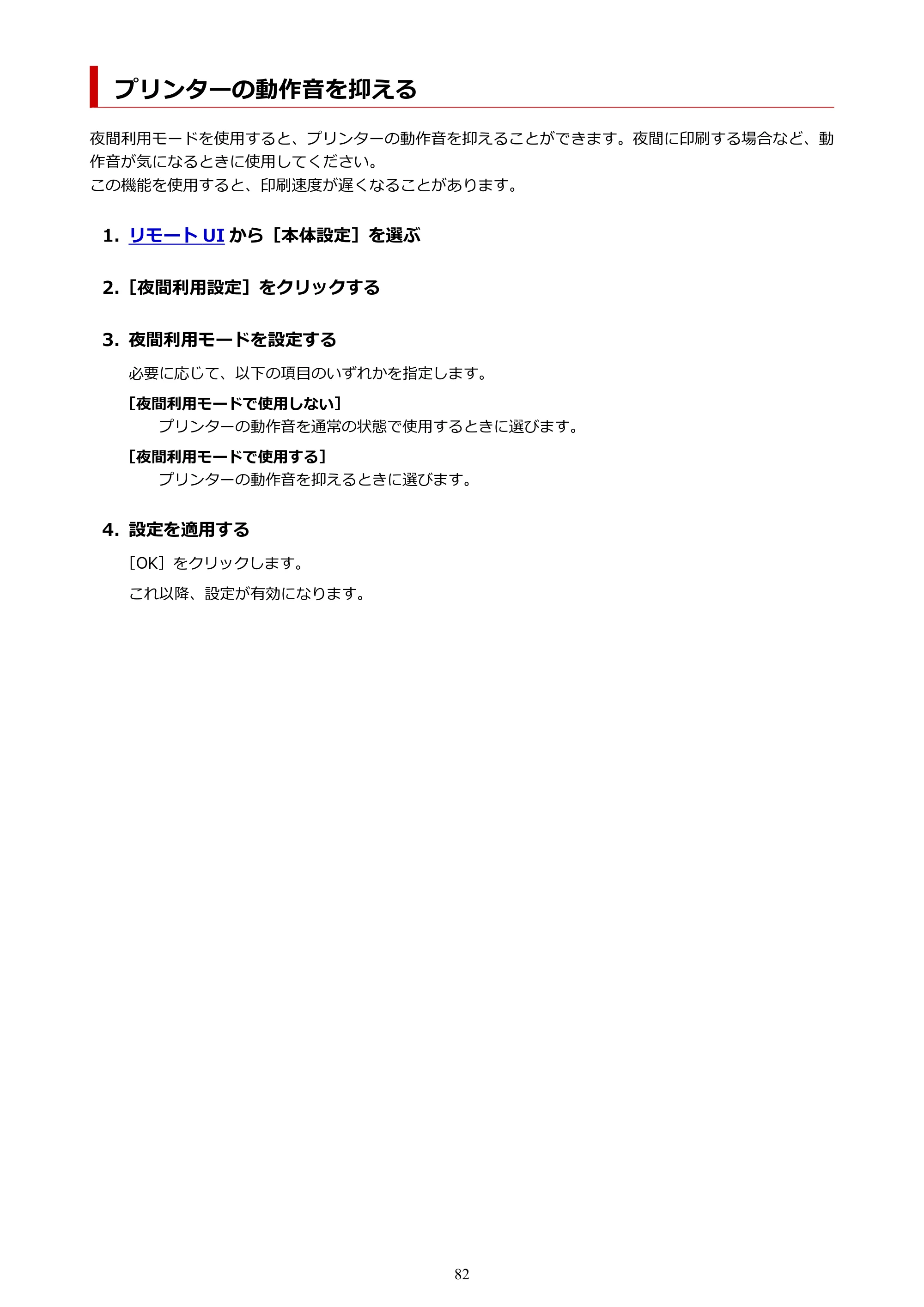 キヤノン PIXUS PRO-S1 オンラインマニュアル PDF版(Mac版) 2022年3月3日掲載(PDF:12.4MB) — プリンターの動作音を抑える — 原本ページ — 82ページ