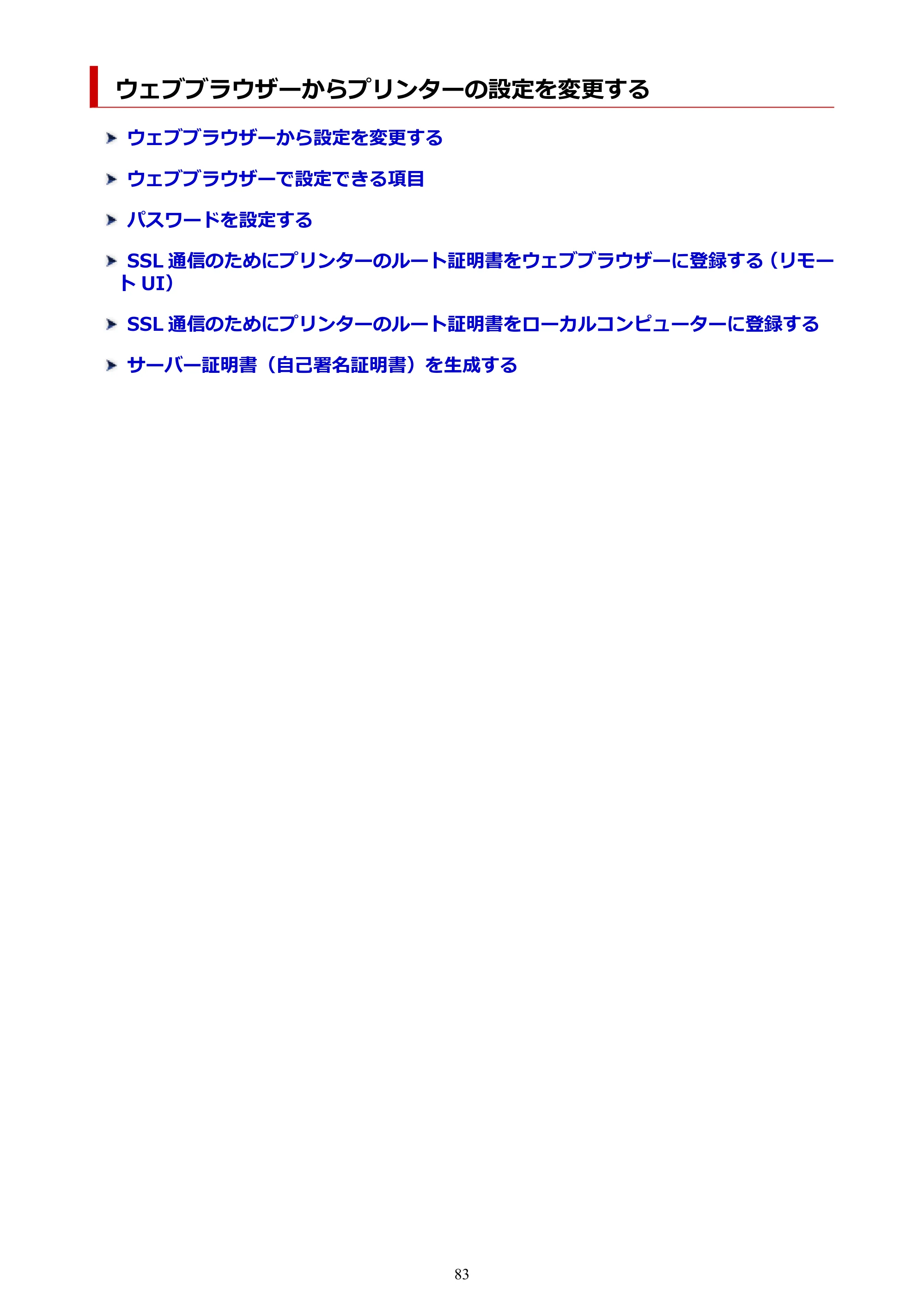キヤノン PIXUS PRO-S1 オンラインマニュアル PDF版(Mac版) 2022年3月3日掲載(PDF:12.4MB) — ウェブブラウザーからプリンターの設定を変更する — 原本ページ — 83ページ