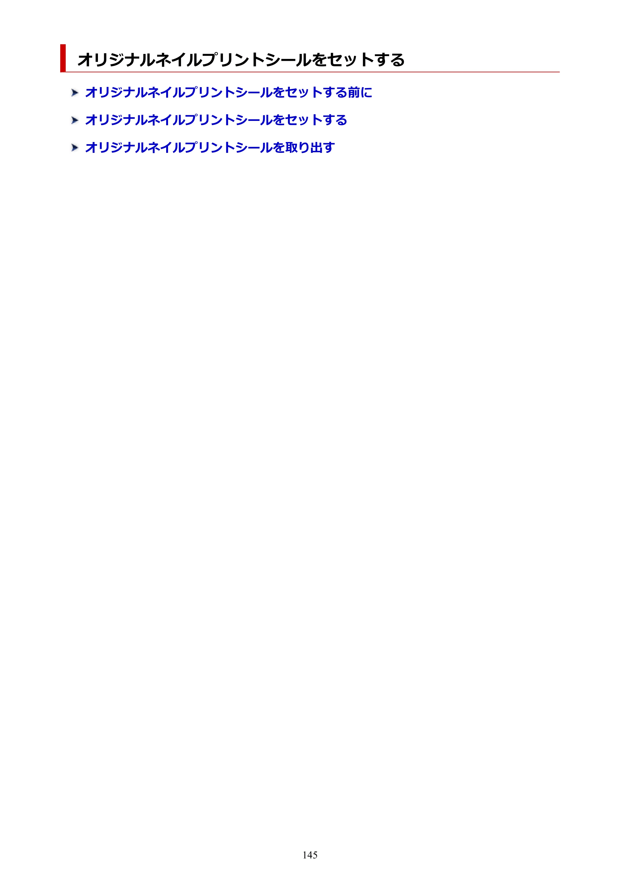 キヤノン PIXUS PRO-S1 オンラインマニュアル PDF版（Mac版） 2022年3月3日掲載（PDF：12.4MB） — オリジナルネイルプリントシールをセットする — 原本ページ — 145ページ