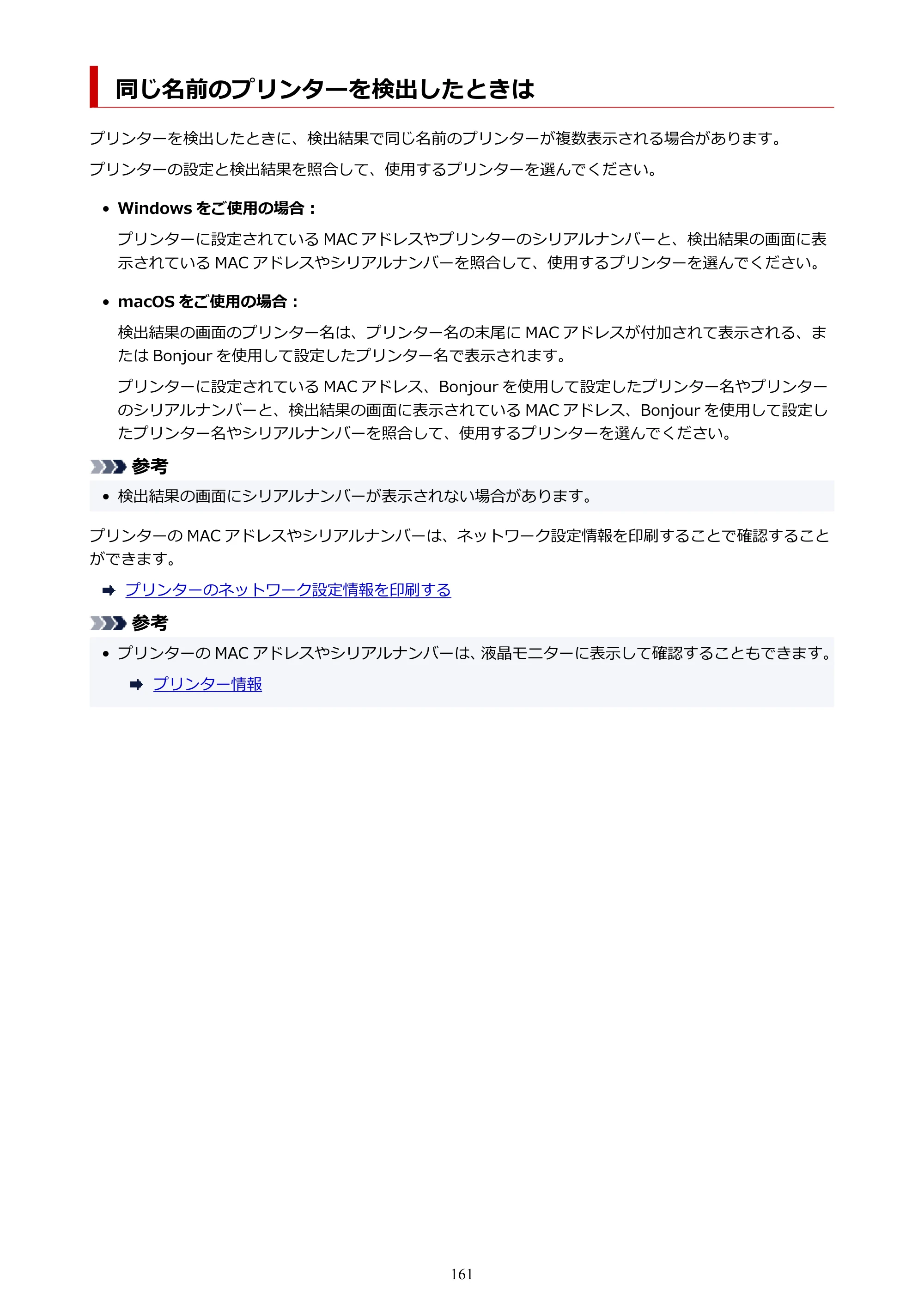 キヤノン PIXUS PRO-S1 オンラインマニュアル PDF版（Mac版） 2022年3月3日掲載（PDF：12.4MB） — 同じ名前のプリンターを検出したときは — 原本ページ — 161ページ