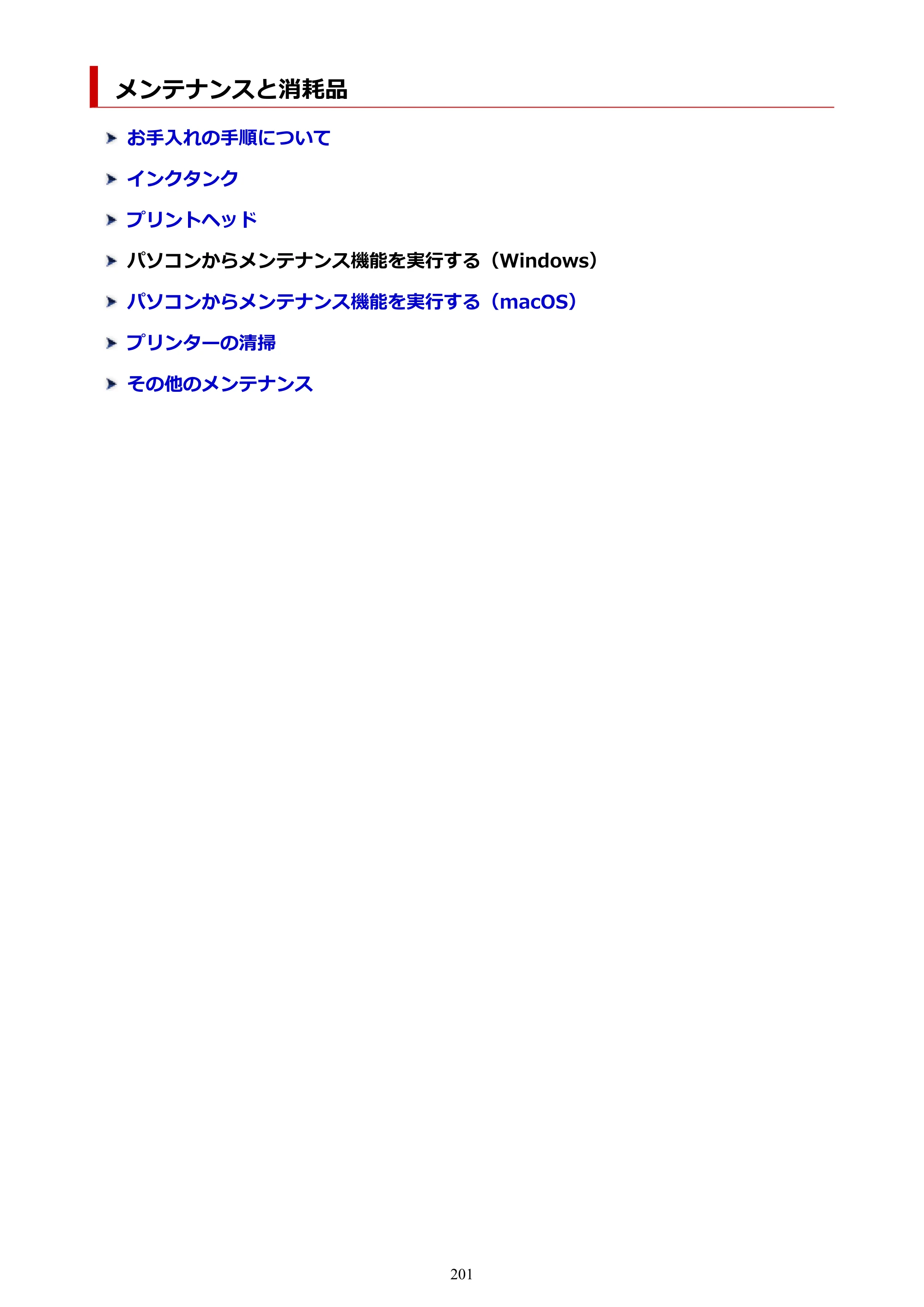 キヤノン PIXUS PRO-S1 オンラインマニュアル PDF版（Mac版） 2022年3月3日掲載（PDF：12.4MB） — メンテナンスと消耗品 — 原本ページ — 201ページ