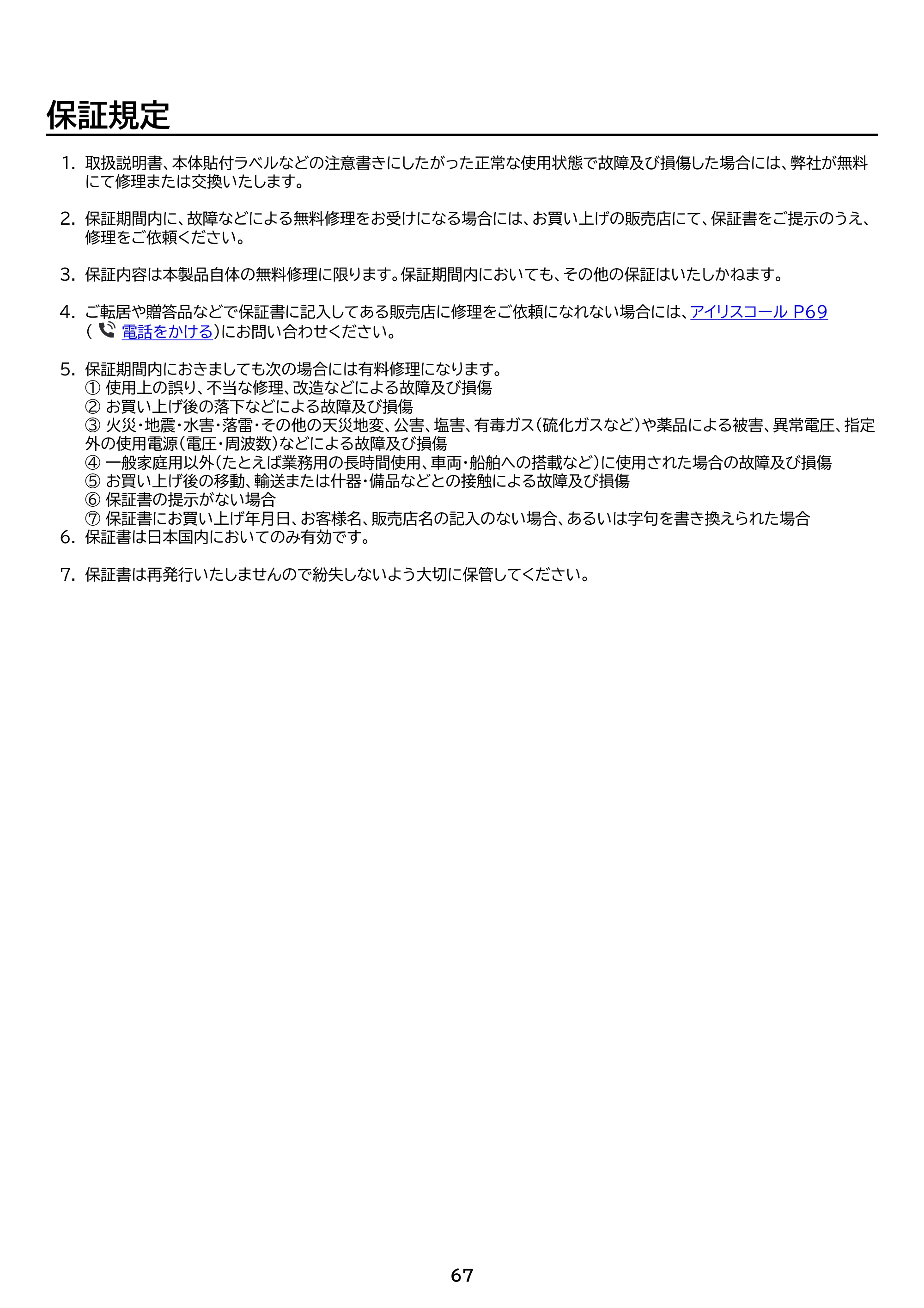 アイリスオーヤマ IPK-2306S 取扱説明書 — 原本ページ — 67ページ