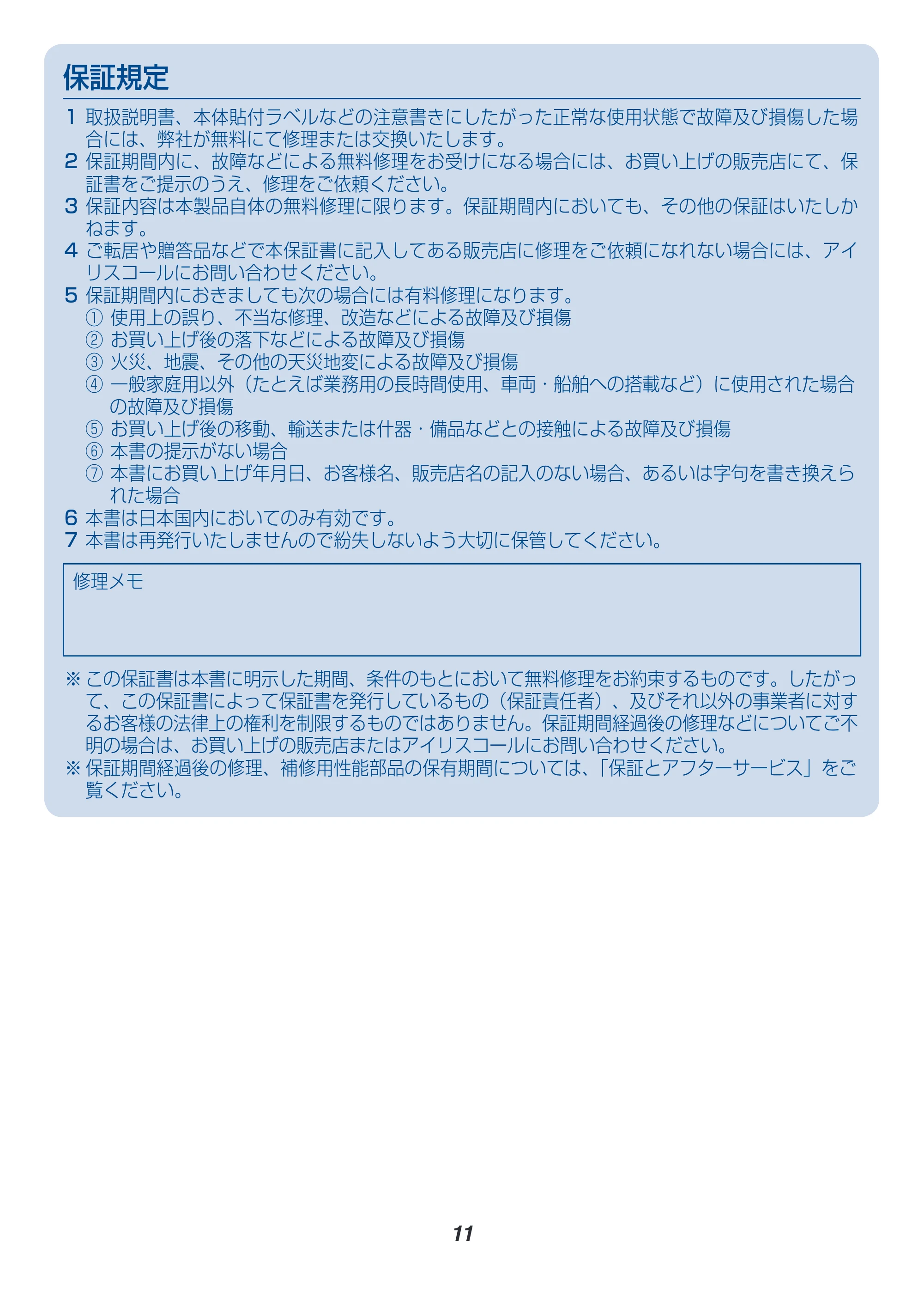 アイリスオーヤマ HS4SC 取扱説明書 — 原本ページ — 11ページ