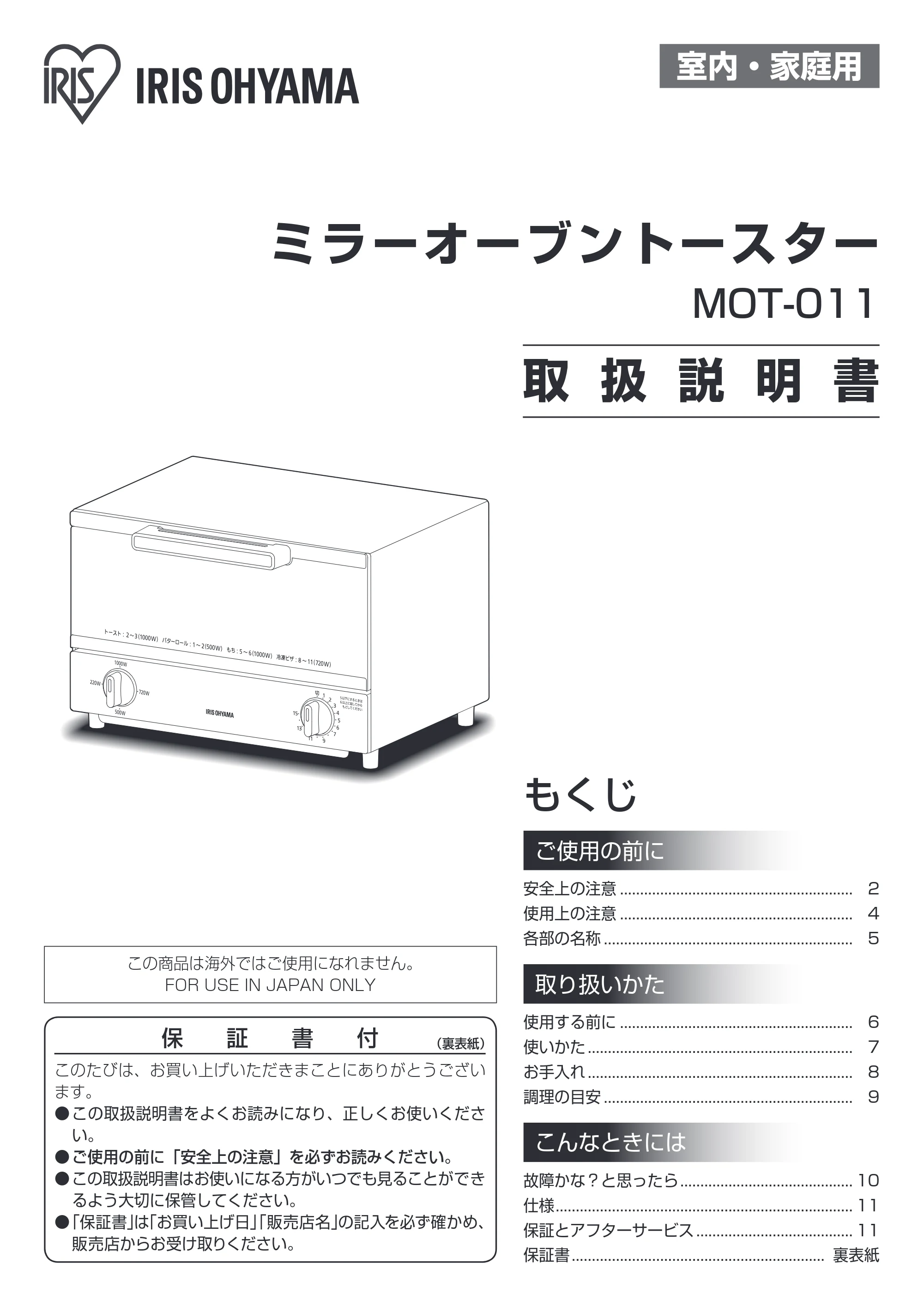 アイリスオーヤマ MOT-011 取扱説明書 — 原本ページ — 1ページ