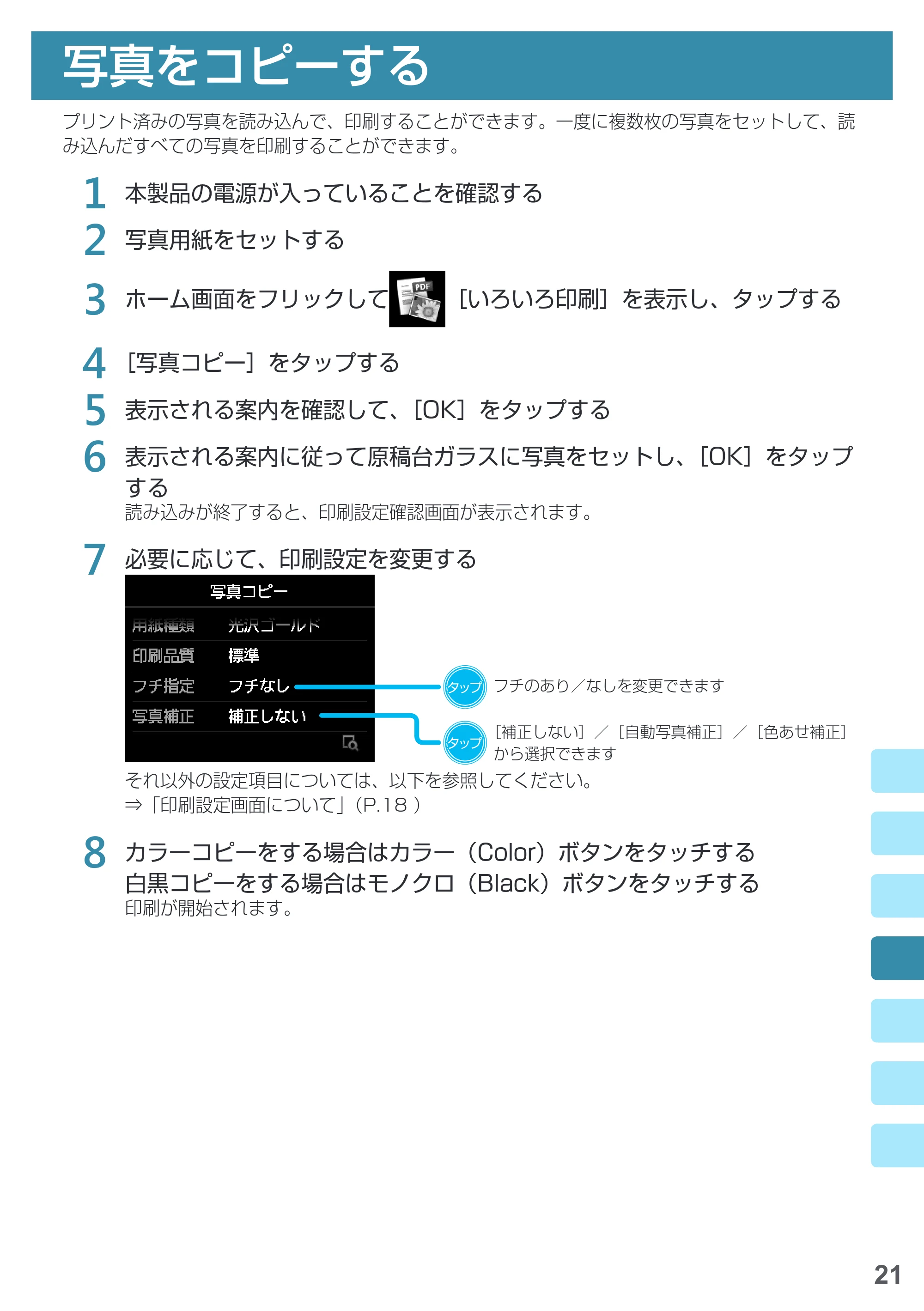 キヤノン PIXUS MG7730 基本操作マニュアル(PDF:4.44MB) — 写真をコピーする — 原本ページ — 23ページ