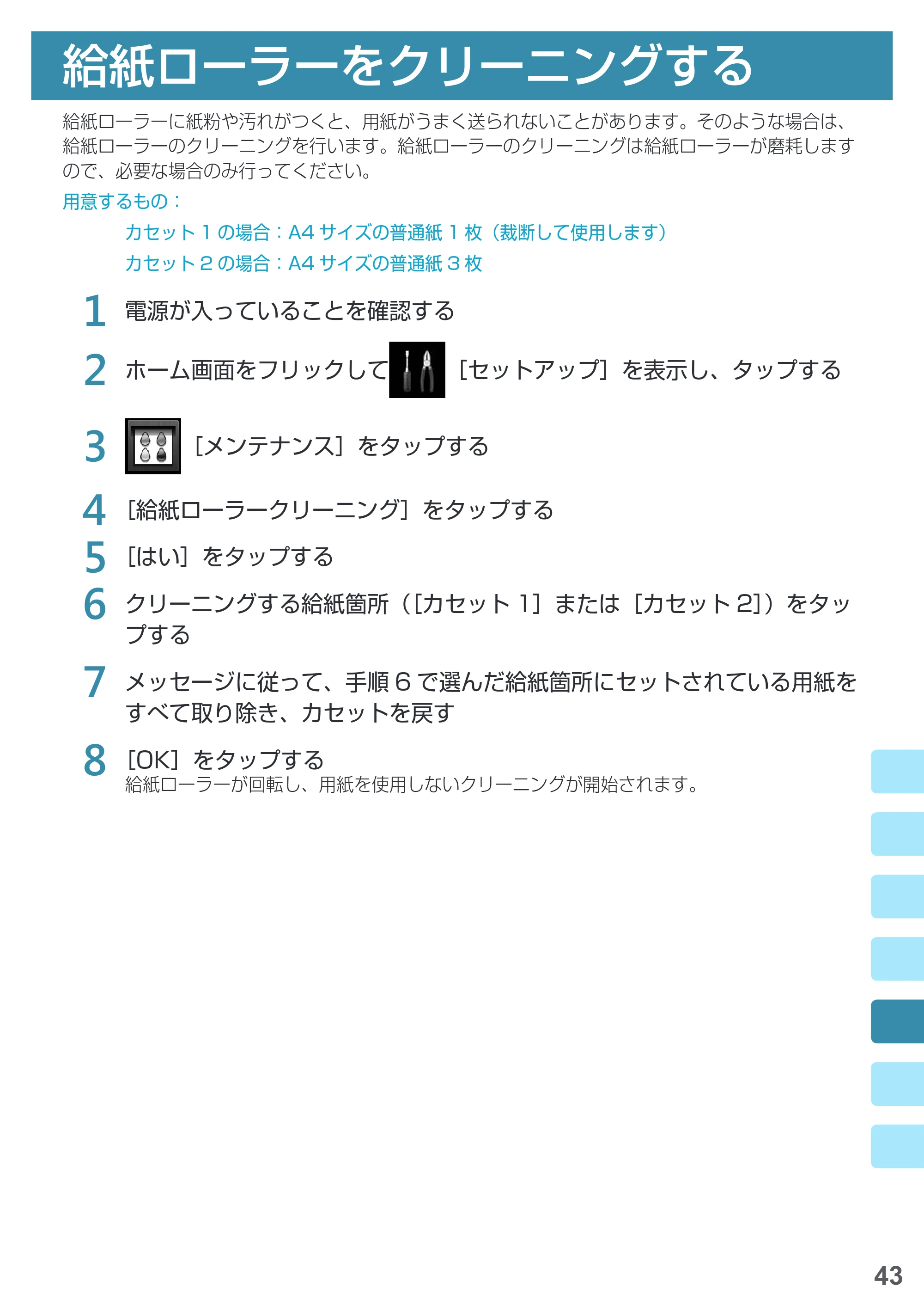 キヤノン PIXUS MG7730 基本操作マニュアル(PDF:4.44MB) — 給紙ローラーをクリーニングする — 原本ページ — 45ページ