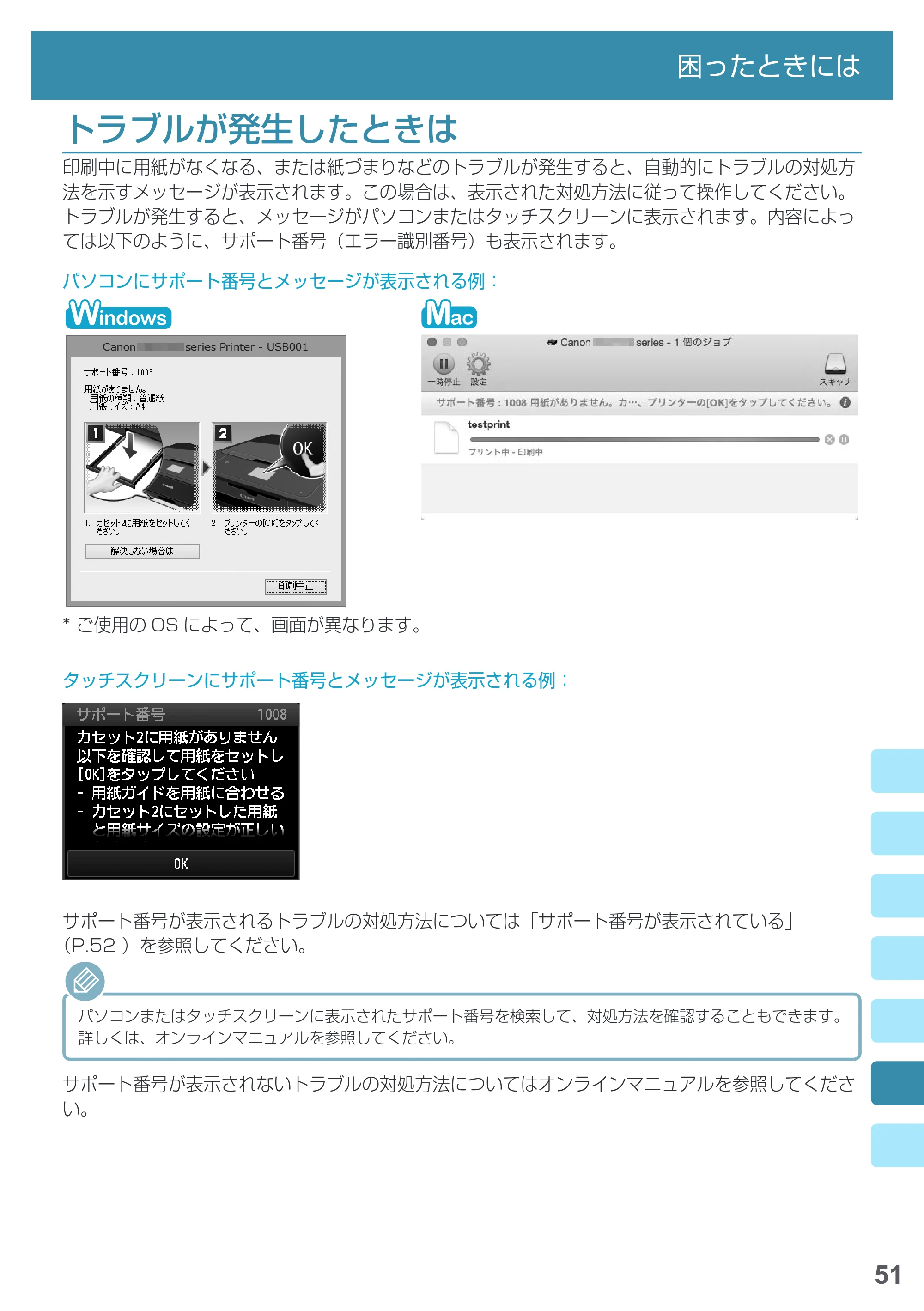 キヤノン PIXUS MG7730 基本操作マニュアル(PDF:4.44MB) — トラブルが発生したときは — 原本ページ — 53ページ