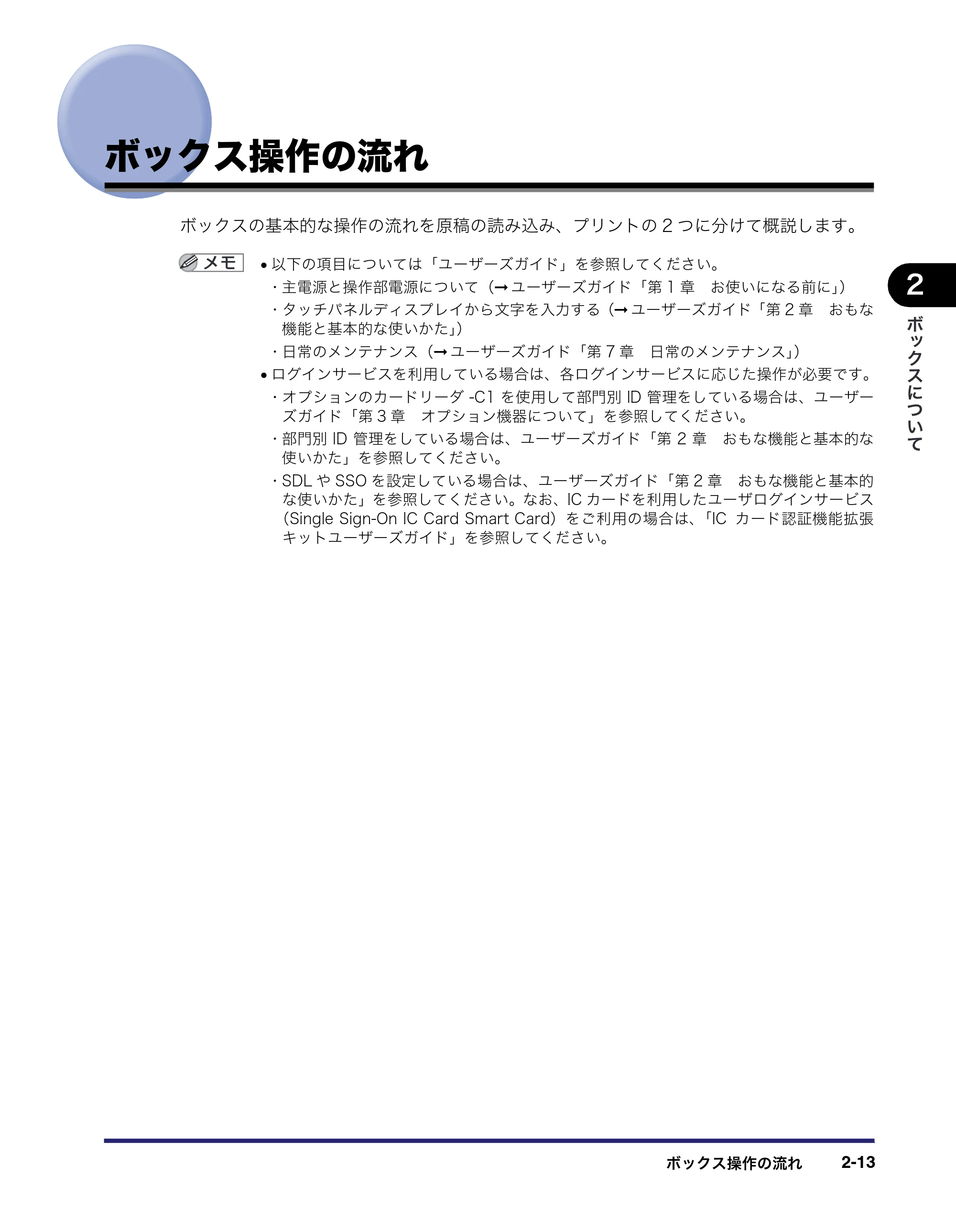 キヤノン iR3045/3045F/3035/3035F/3025/3025F コピー／ボックスガイド（PDF：16.0MB） — ボックス操作の流れ — 原本ページ — 69ページ