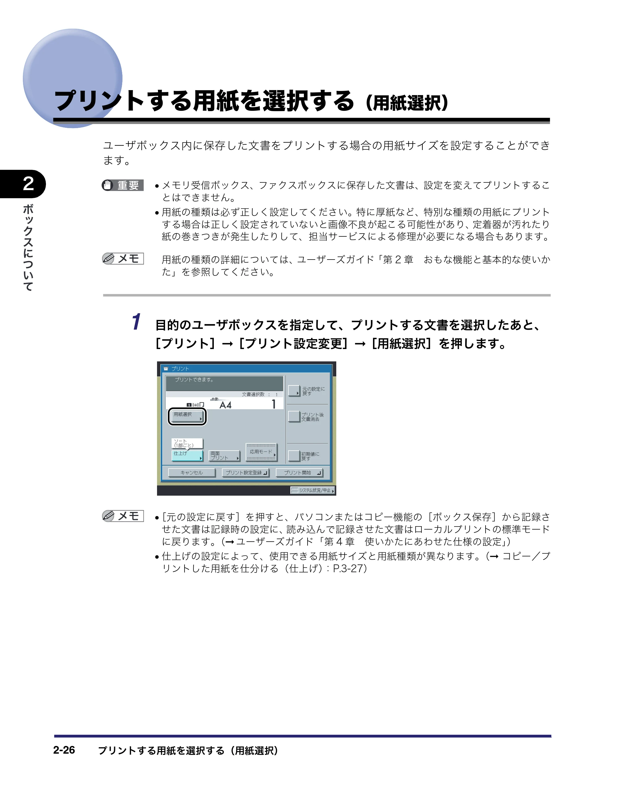 キヤノン iR3045/3045F/3035/3035F/3025/3025F コピー／ボックスガイド（PDF：16.0MB） — プリントする用紙を選択する（用紙選択） — 原本ページ — 82ページ