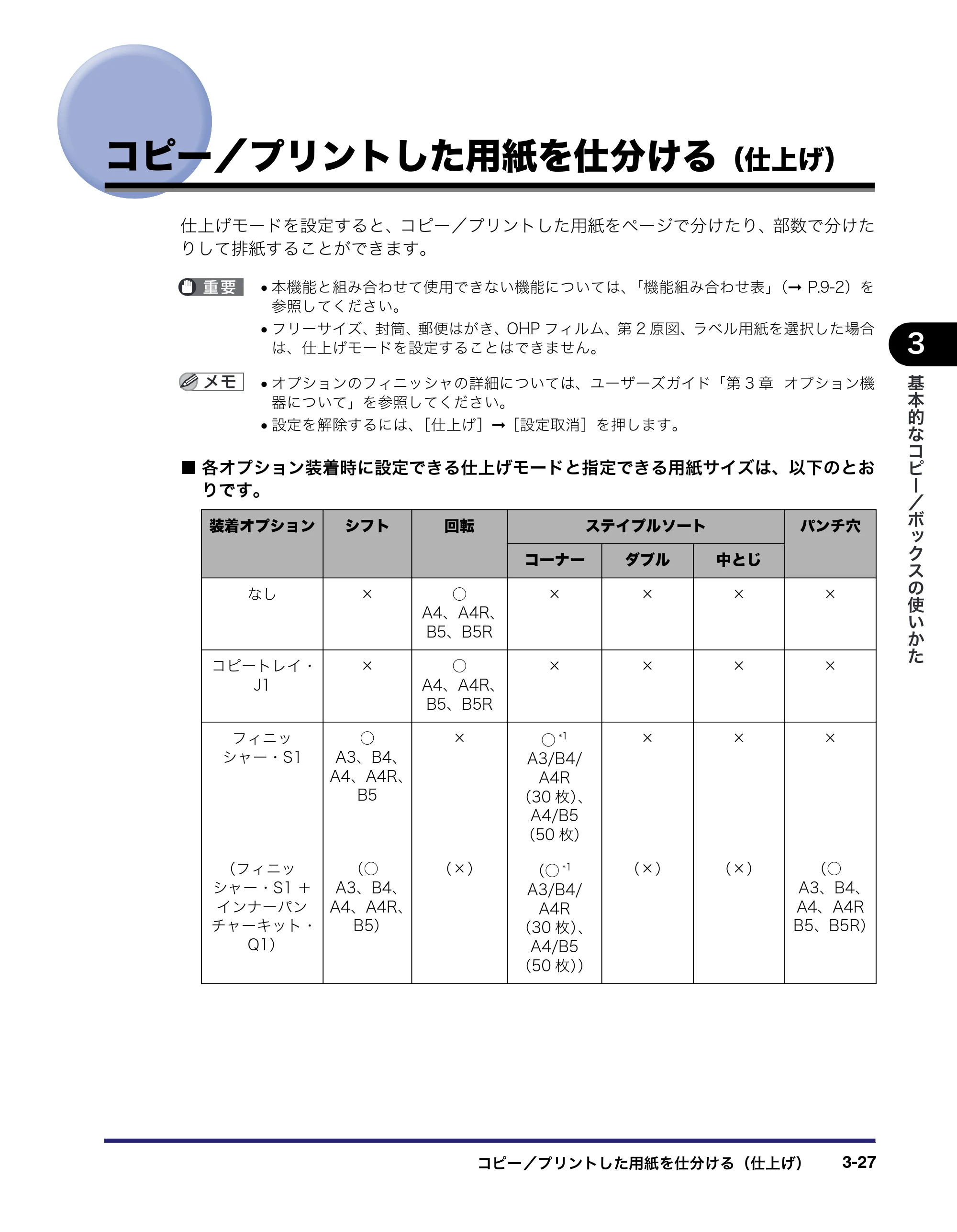 キヤノン iR3045/3045F/3035/3035F/3025/3025F コピー／ボックスガイド（PDF：16.0MB） — コピー／プリントした用紙を仕分ける（仕上げ） — 原本ページ — 141ページ