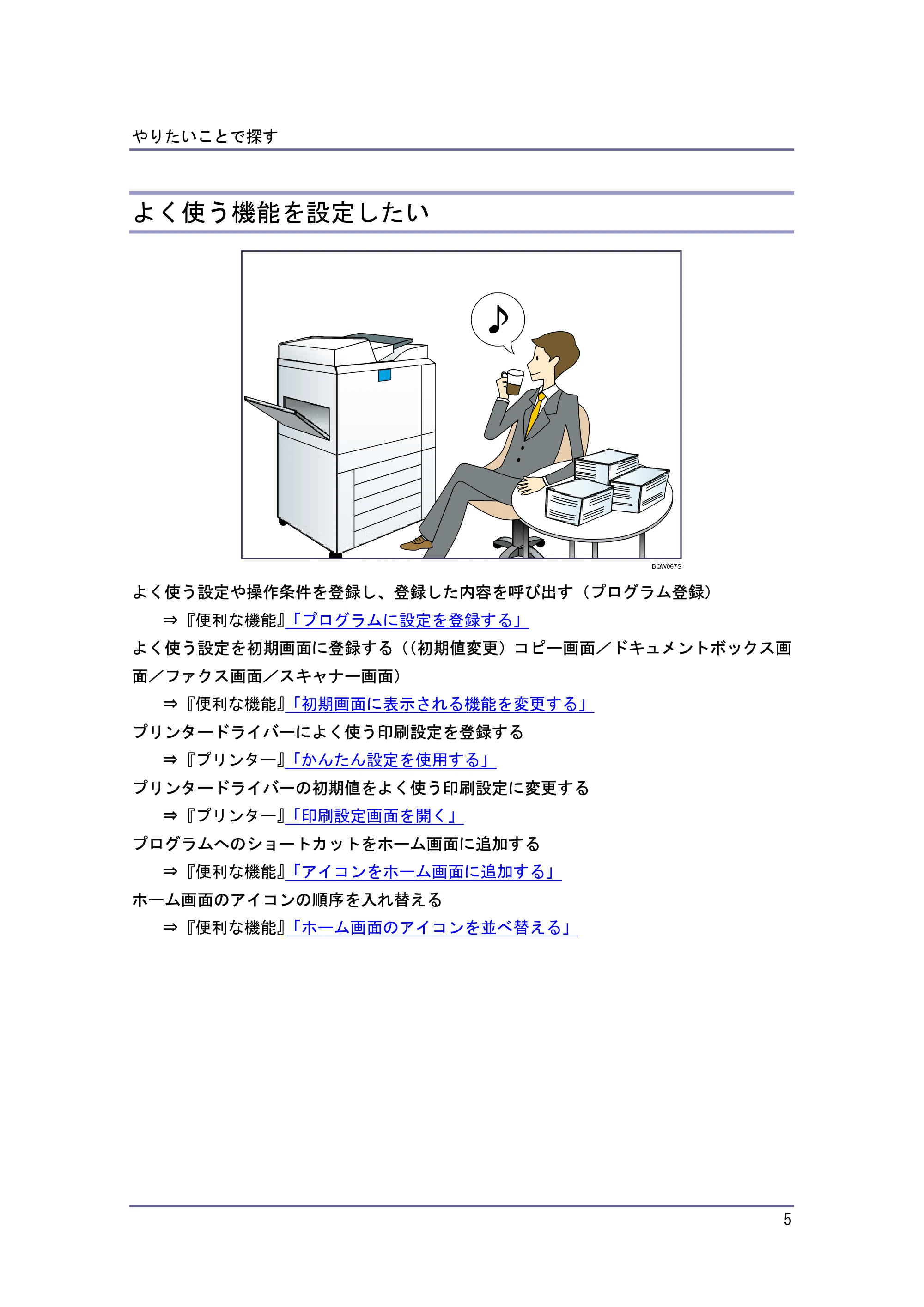 キヤノン iR W940/W940N かんたん検索 (PDF形式/1.04Mバイト) — よく使う機能を設定したい — 原本ページ — 5ページ