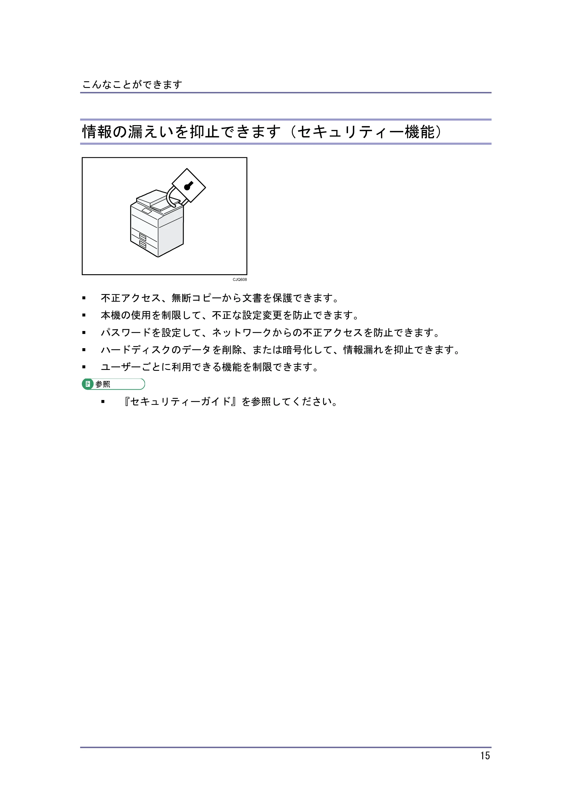 キヤノン iR W940/W940N かんたん検索 (PDF形式/1.04Mバイト) — 情報の漏えいを抑止できます(セキュリティー機能) — 原本ページ — 15ページ