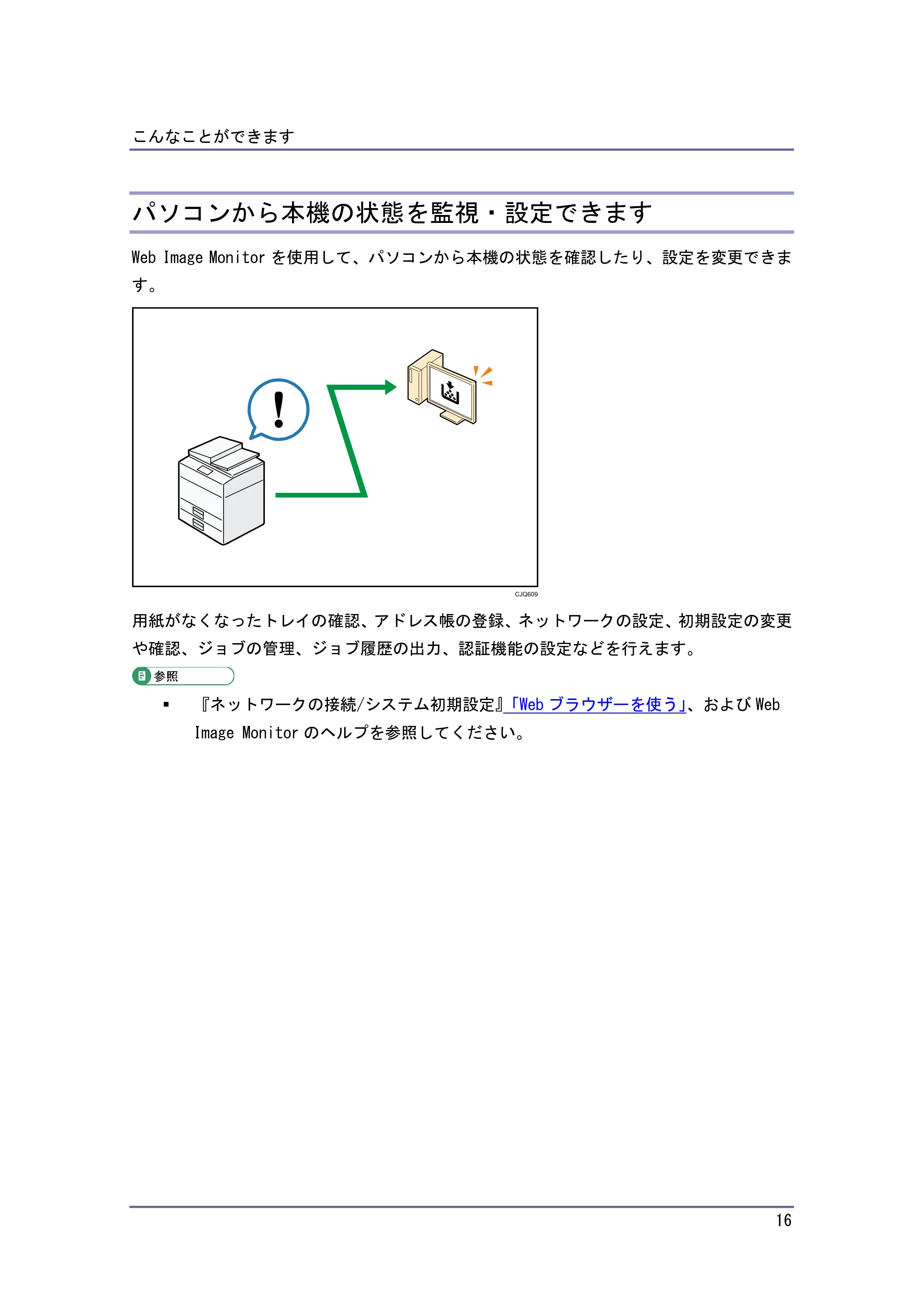 キヤノン iR W940/W940N かんたん検索 (PDF形式/1.04Mバイト) — パソコンから本機の状態を監視・設定できます — 原本ページ — 16ページ