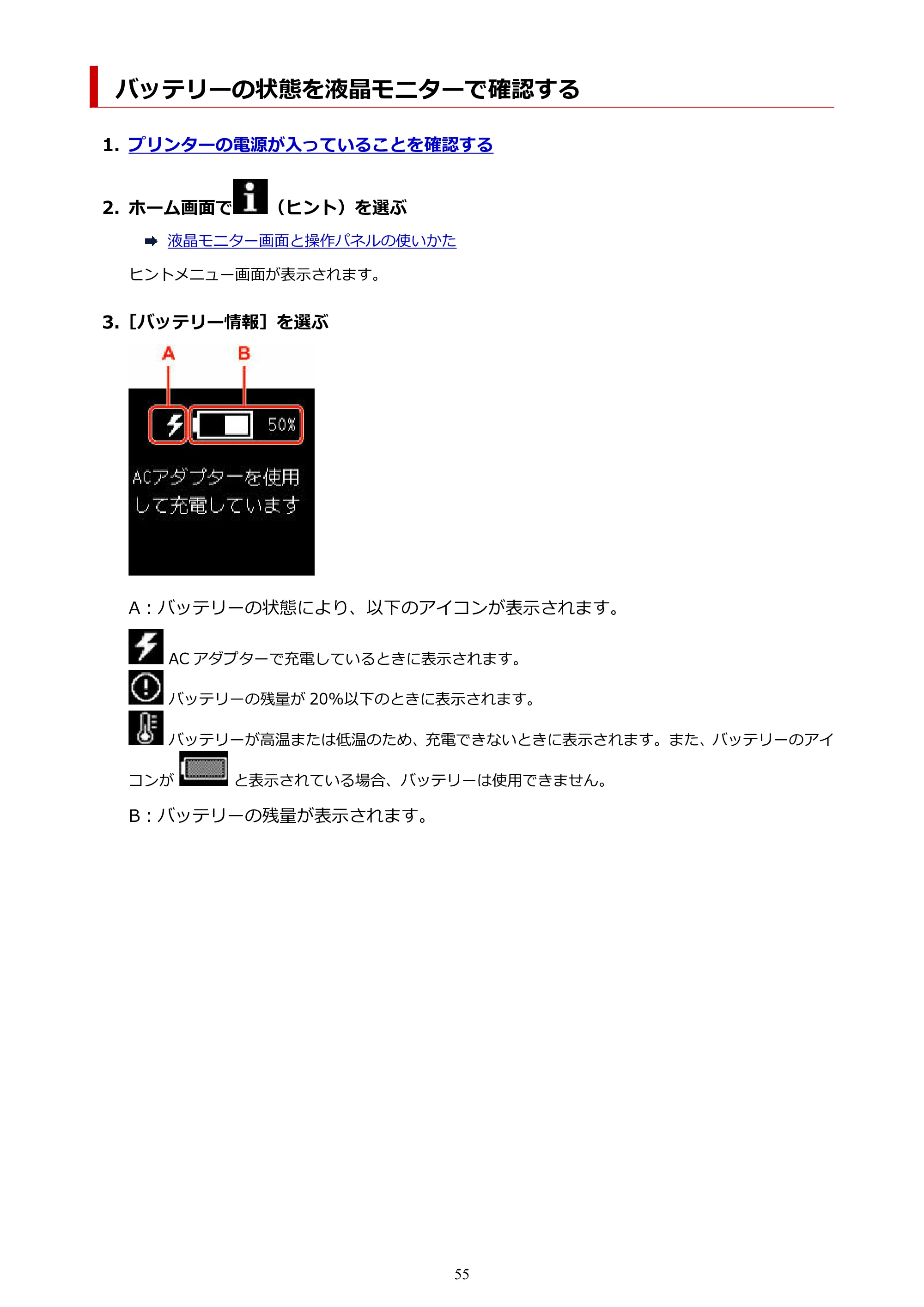 キヤノン TR163 TR163 （PDF） オンラインマニュアル 取扱説明書 2026年5月21日掲載（PDF：4.7MB） — バッテリーの状態を液晶モニターで確認する — 原本ページ — 55ページ