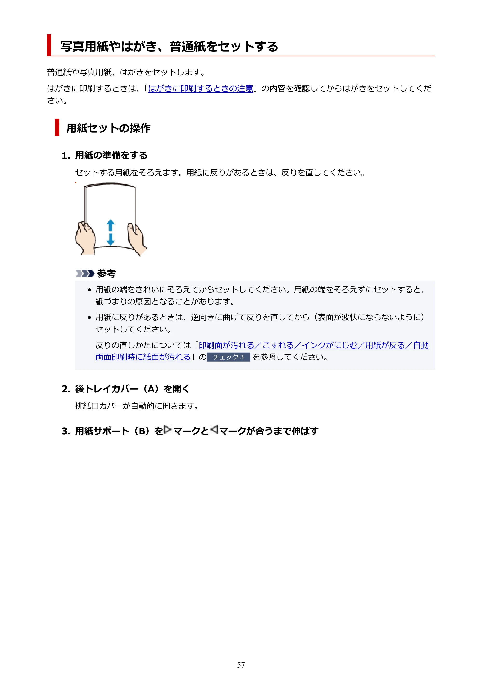 キヤノン TR163 TR163 （PDF） オンラインマニュアル 取扱説明書 2026年5月21日掲載（PDF：4.7MB） — 写真用紙やはがき、普通紙をセットする — 原本ページ — 57ページ