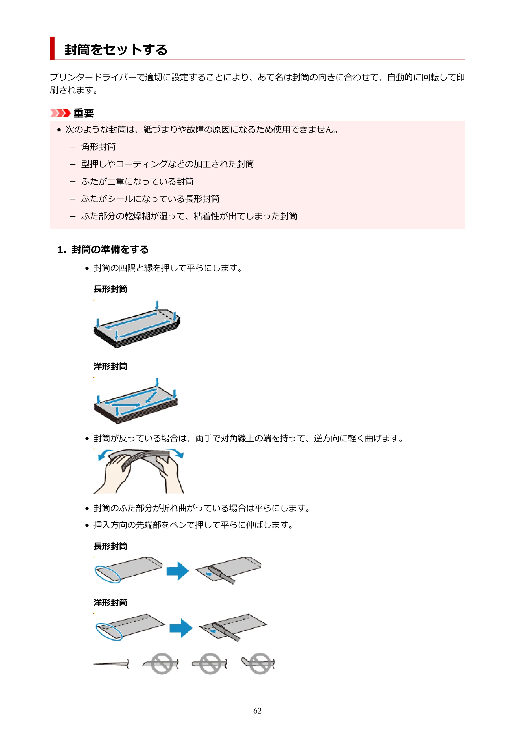 キヤノン TR163 TR163 （PDF） オンラインマニュアル 取扱説明書 2026年5月21日掲載（PDF：4.7MB） — 封筒をセットする — 原本ページ — 62ページ