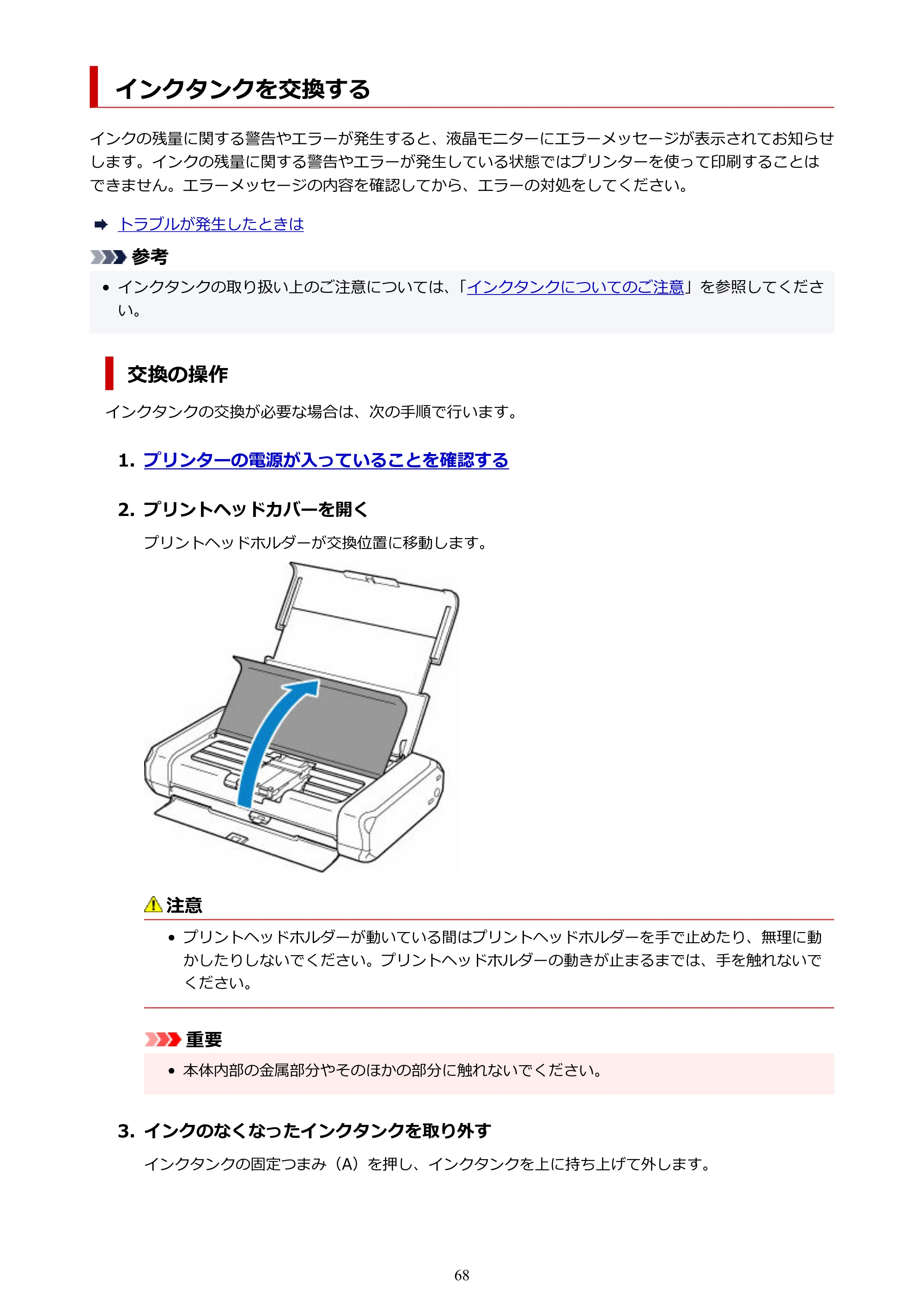 キヤノン TR163 TR163 （PDF） オンラインマニュアル 取扱説明書 2026年5月21日掲載（PDF：4.7MB） — インクタンクを交換する — 原本ページ — 68ページ