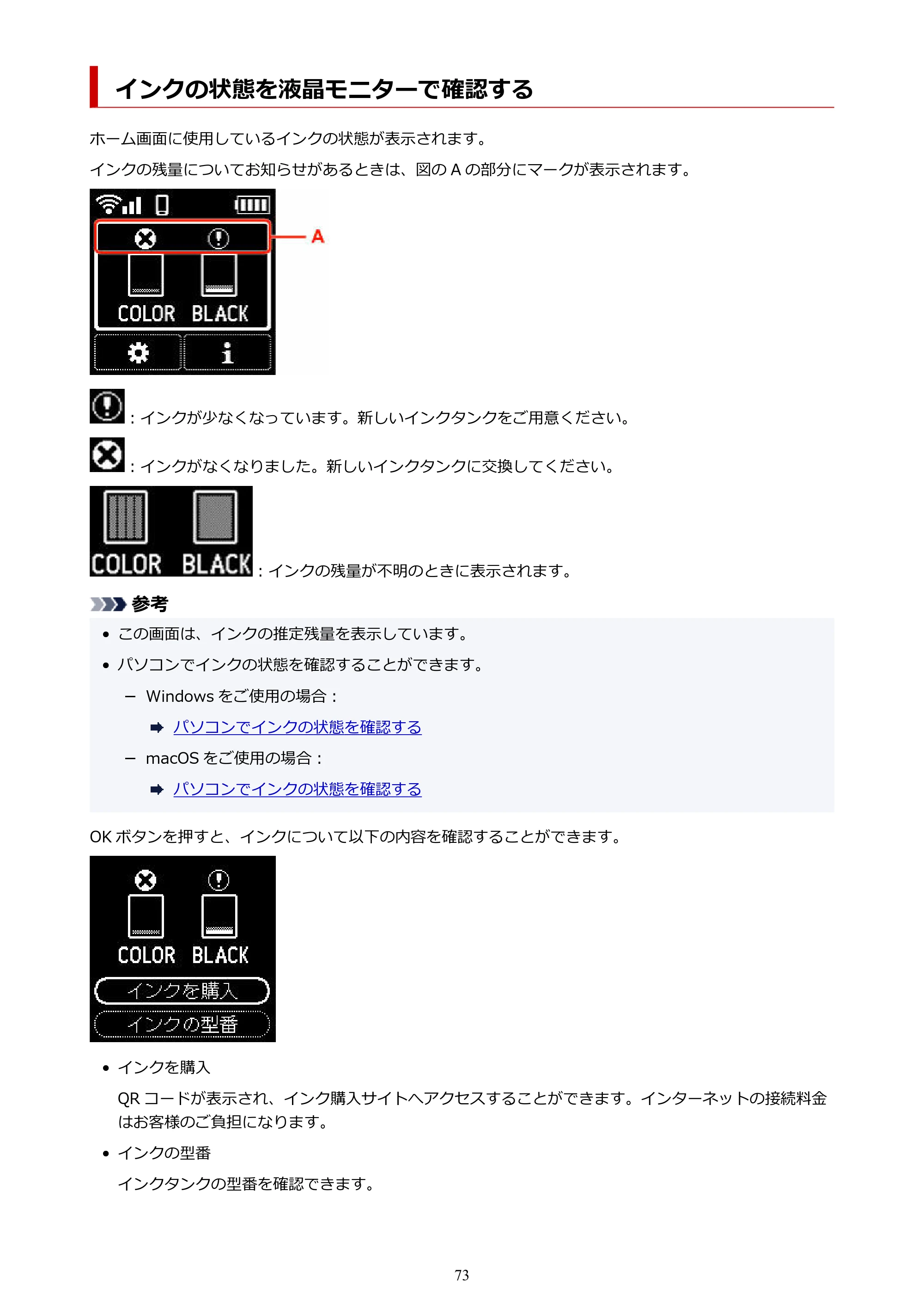 キヤノン TR163 TR163 （PDF） オンラインマニュアル 取扱説明書 2026年5月21日掲載（PDF：4.7MB） — インクの状態を液晶モニターで確認する — 原本ページ — 73ページ
