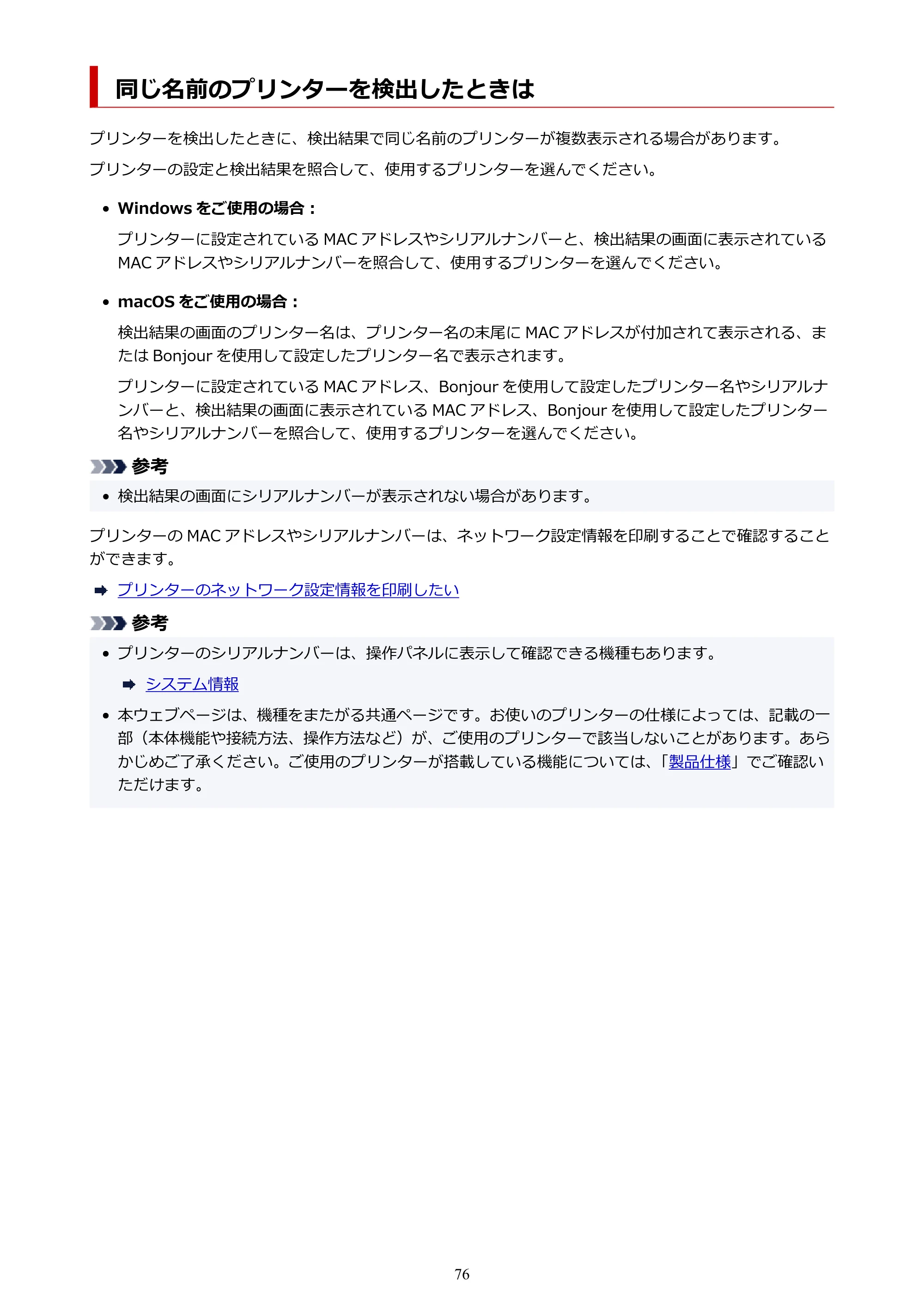 キヤノン TR163 TR163 （PDF） オンラインマニュアル 取扱説明書 2026年5月21日掲載（PDF：4.7MB） — 同じ名前のプリンターを検出したときは — 原本ページ — 76ページ