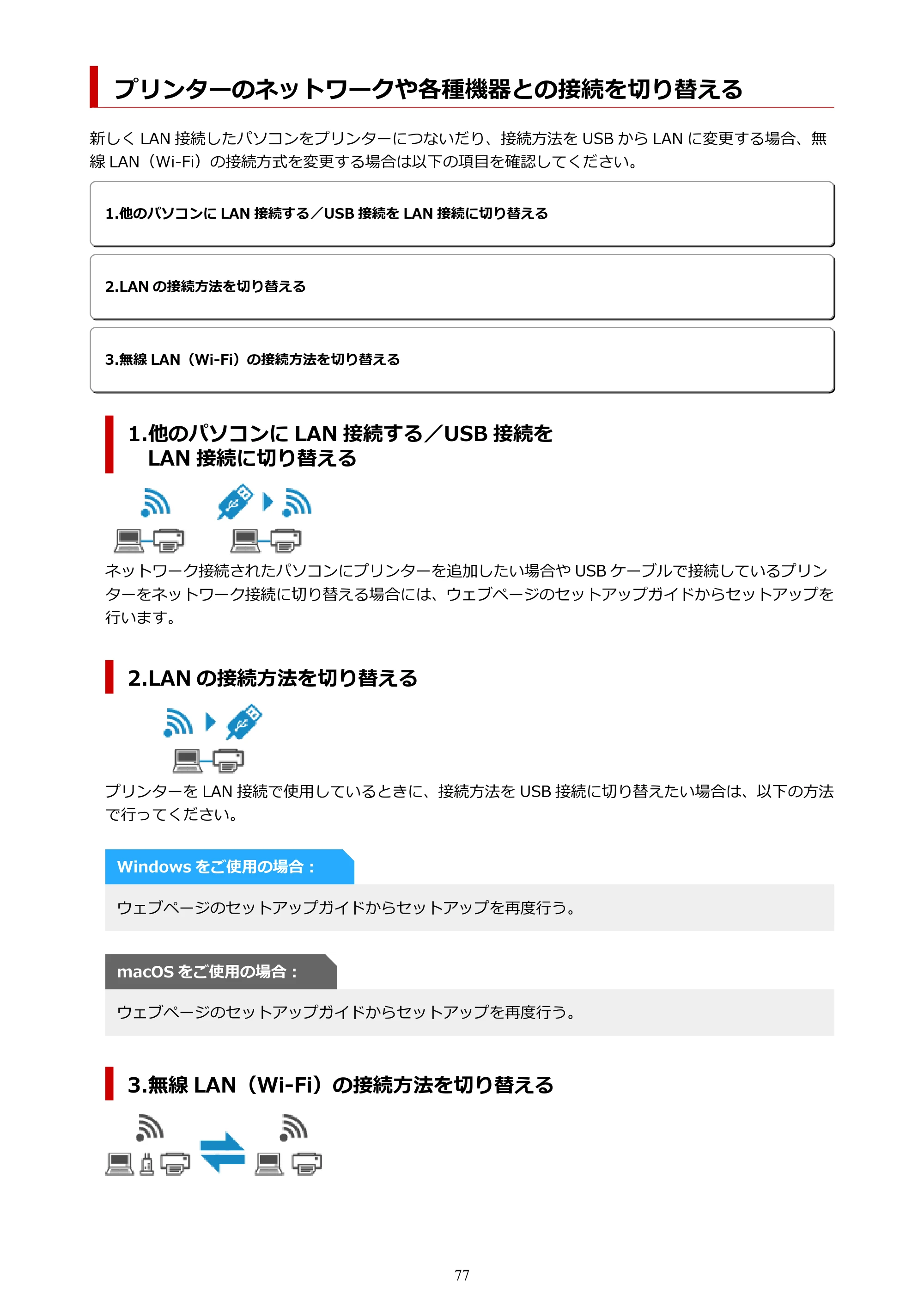 キヤノン TR163 TR163 （PDF） オンラインマニュアル 取扱説明書 2026年5月21日掲載（PDF：4.7MB） — プリンターのネットワークや各種機器との接続を切り替える — 原本ページ — 77ページ