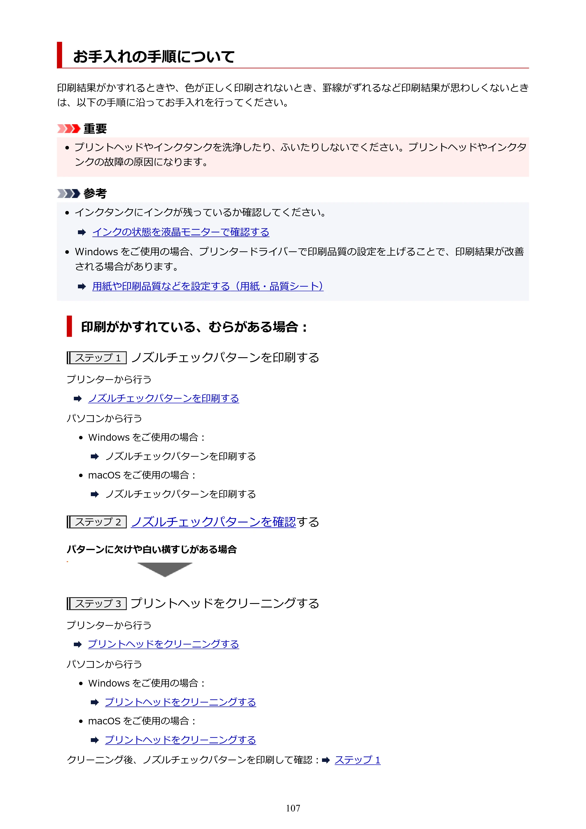 キヤノン TR163 TR163 （PDF） オンラインマニュアル 取扱説明書 2026年5月21日掲載（PDF：4.7MB） — お手入れの手順について — 原本ページ — 107ページ