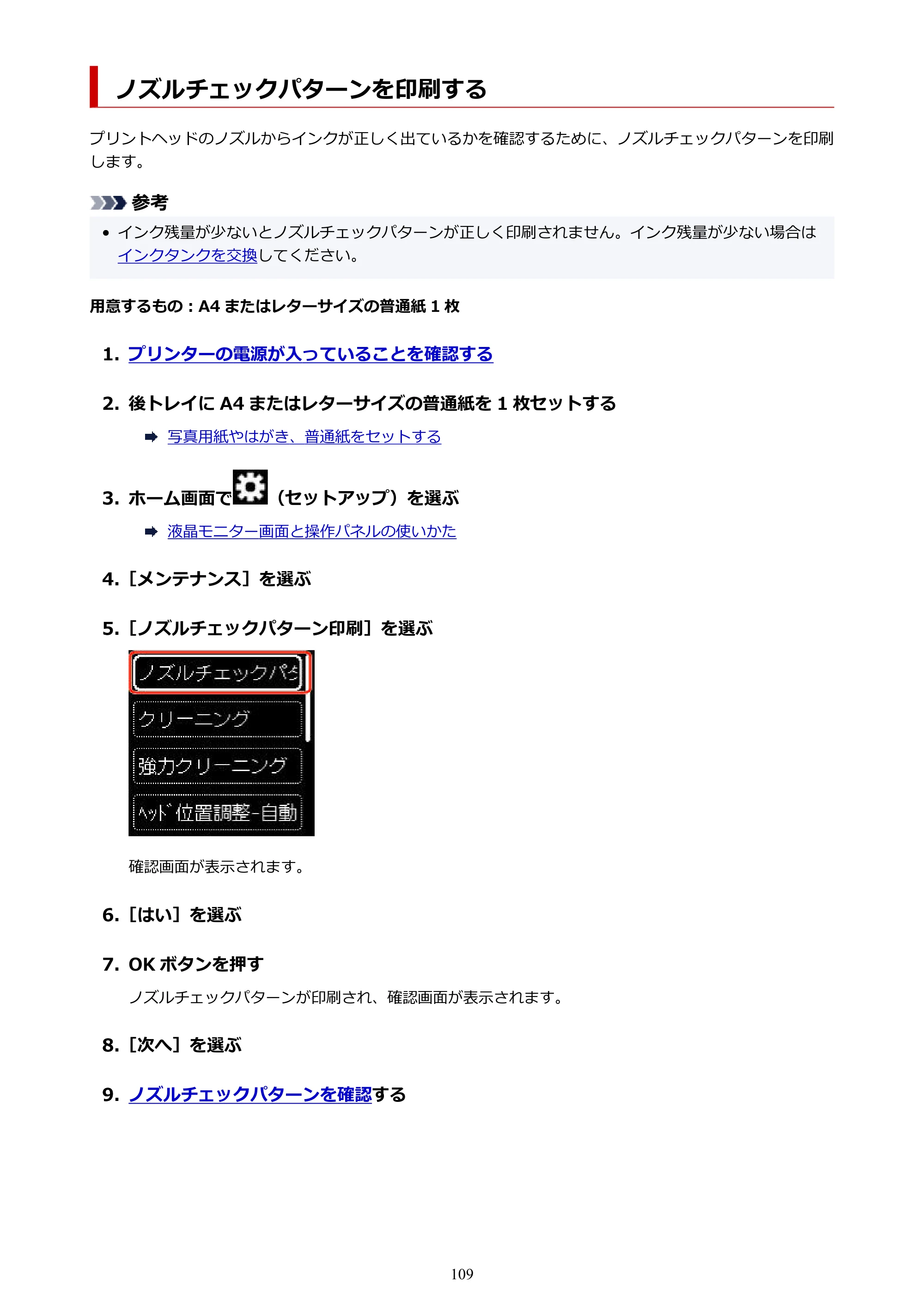 キヤノン TR163 TR163 （PDF） オンラインマニュアル 取扱説明書 2026年5月21日掲載（PDF：4.7MB） — ノズルチェックパターンを印刷する — 原本ページ — 109ページ