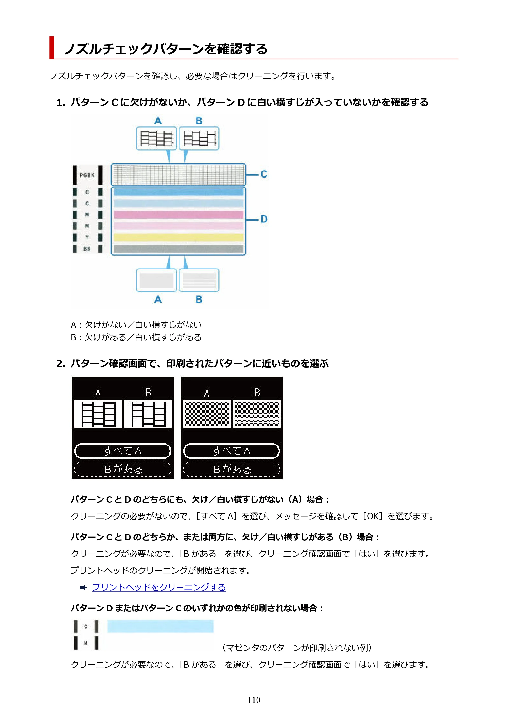 キヤノン TR163 TR163 （PDF） オンラインマニュアル 取扱説明書 2026年5月21日掲載（PDF：4.7MB） — ノズルチェックパターンを確認する — 原本ページ — 110ページ