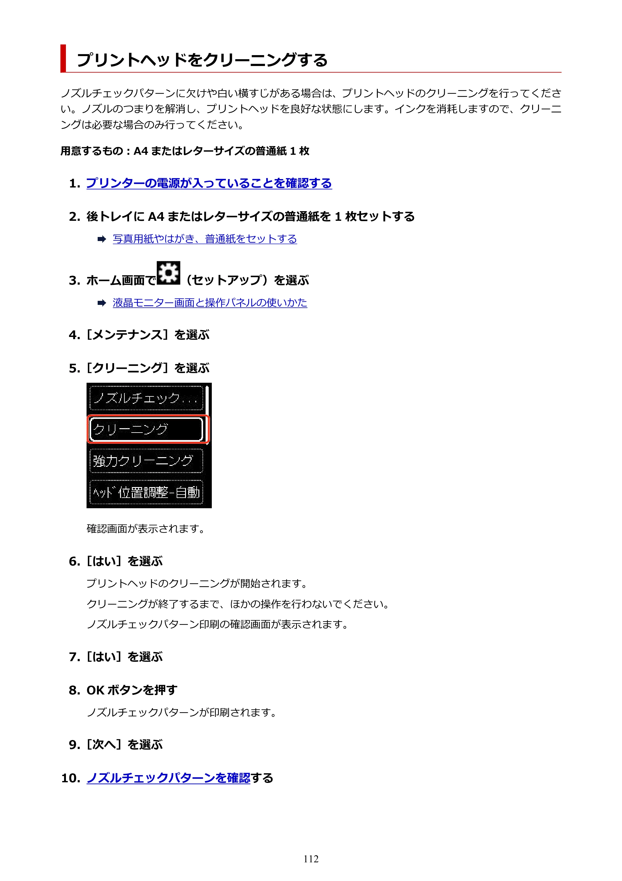 キヤノン TR163 TR163 （PDF） オンラインマニュアル 取扱説明書 2026年5月21日掲載（PDF：4.7MB） — プリントヘッドをクリーニングする — 原本ページ — 112ページ