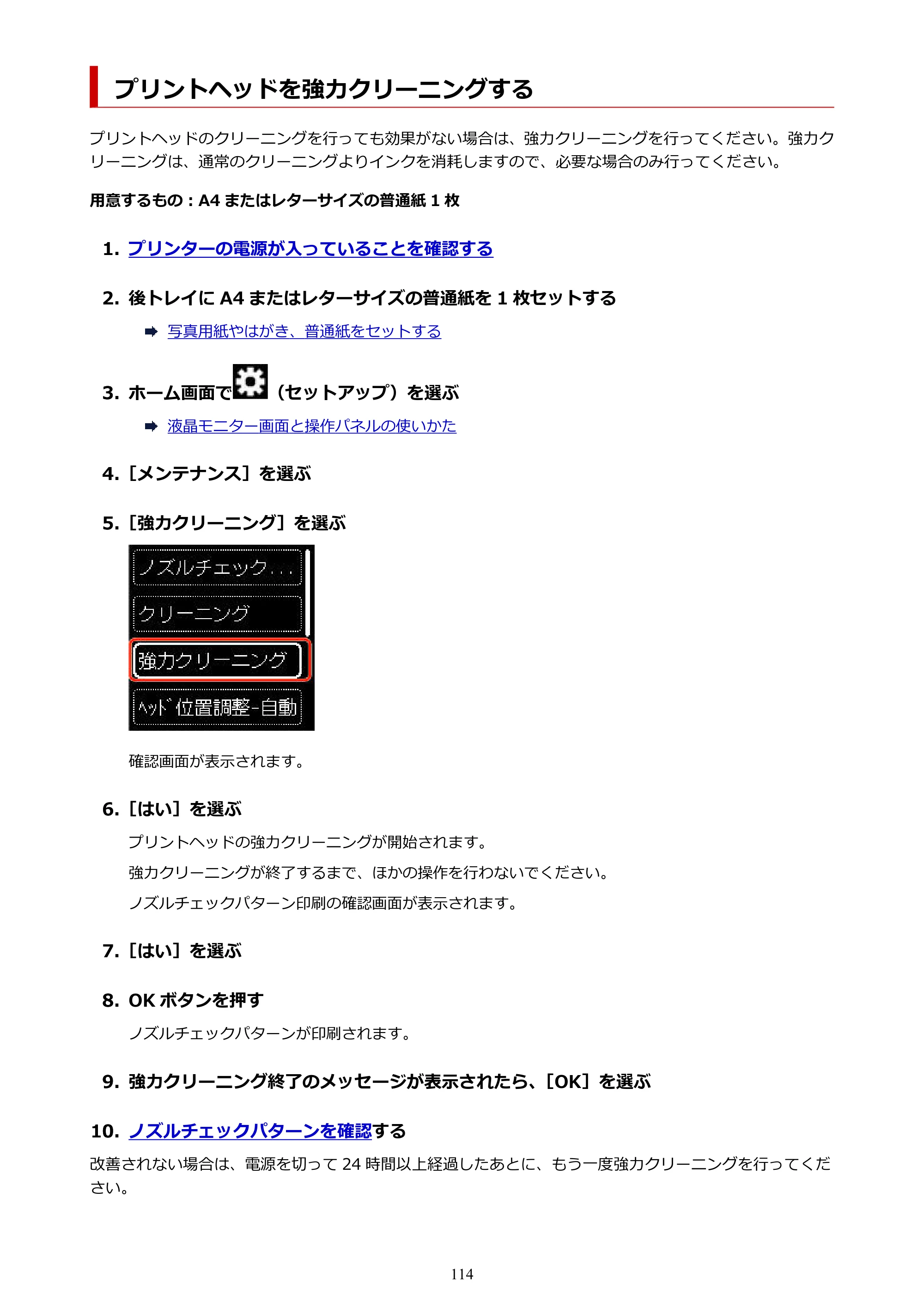 キヤノン TR163 TR163 （PDF） オンラインマニュアル 取扱説明書 2026年5月21日掲載（PDF：4.7MB） — プリントヘッドを強力クリーニングする — 原本ページ — 114ページ