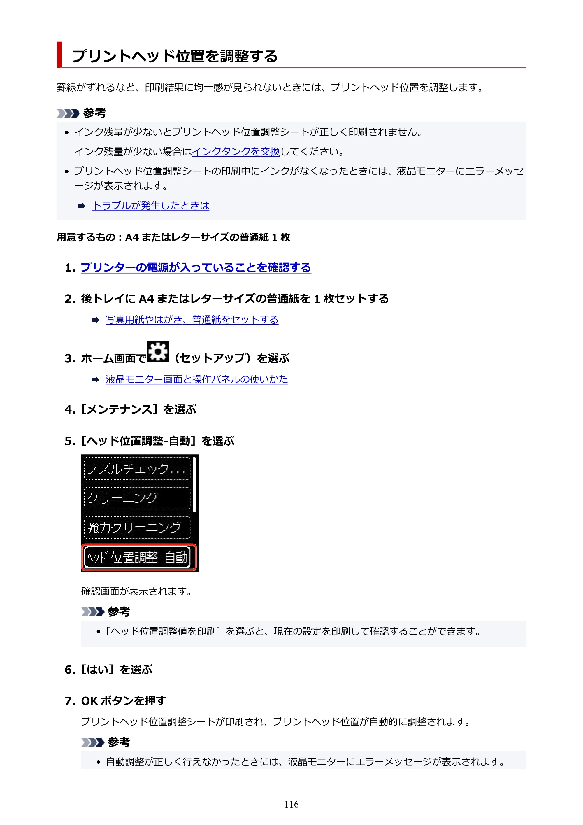 キヤノン TR163 TR163 （PDF） オンラインマニュアル 取扱説明書 2026年5月21日掲載（PDF：4.7MB） — プリントヘッド位置を調整する — 原本ページ — 116ページ