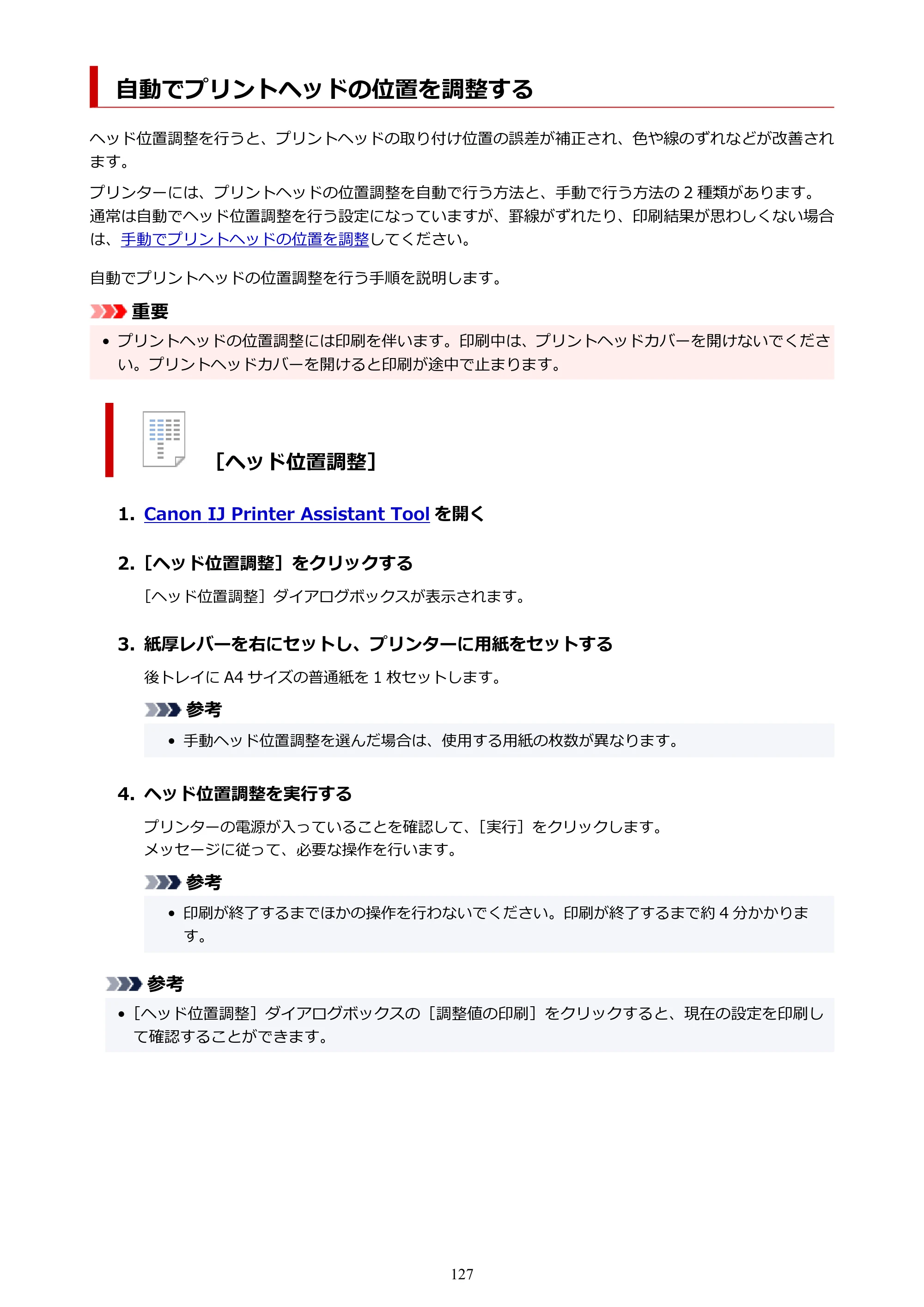 キヤノン TR163 TR163 （PDF） オンラインマニュアル 取扱説明書 2026年5月21日掲載（PDF：4.7MB） — 自動でプリントヘッドの位置を調整する — 原本ページ — 127ページ