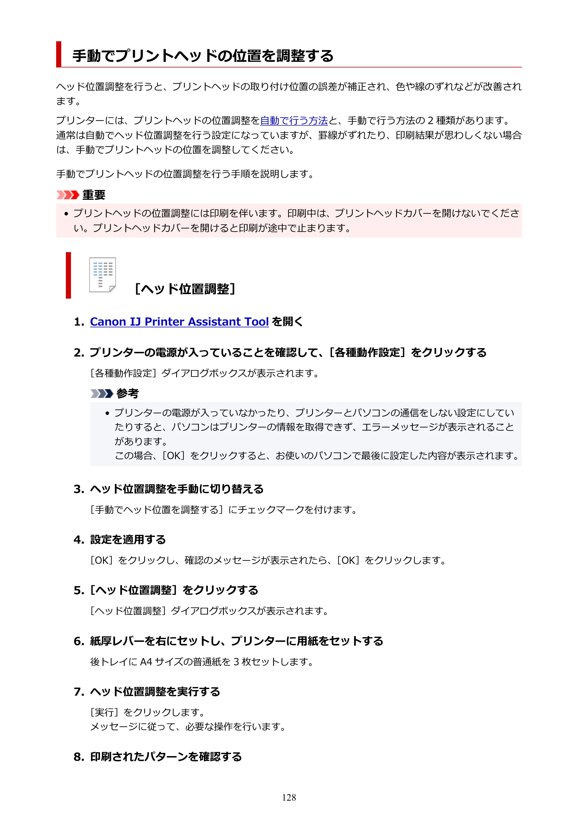 キヤノン TR163 TR163 （PDF） オンラインマニュアル 取扱説明書 2026年5月21日掲載（PDF：4.7MB） — 手動でプリントヘッドの位置を調整する — 原本ページ — 128ページ