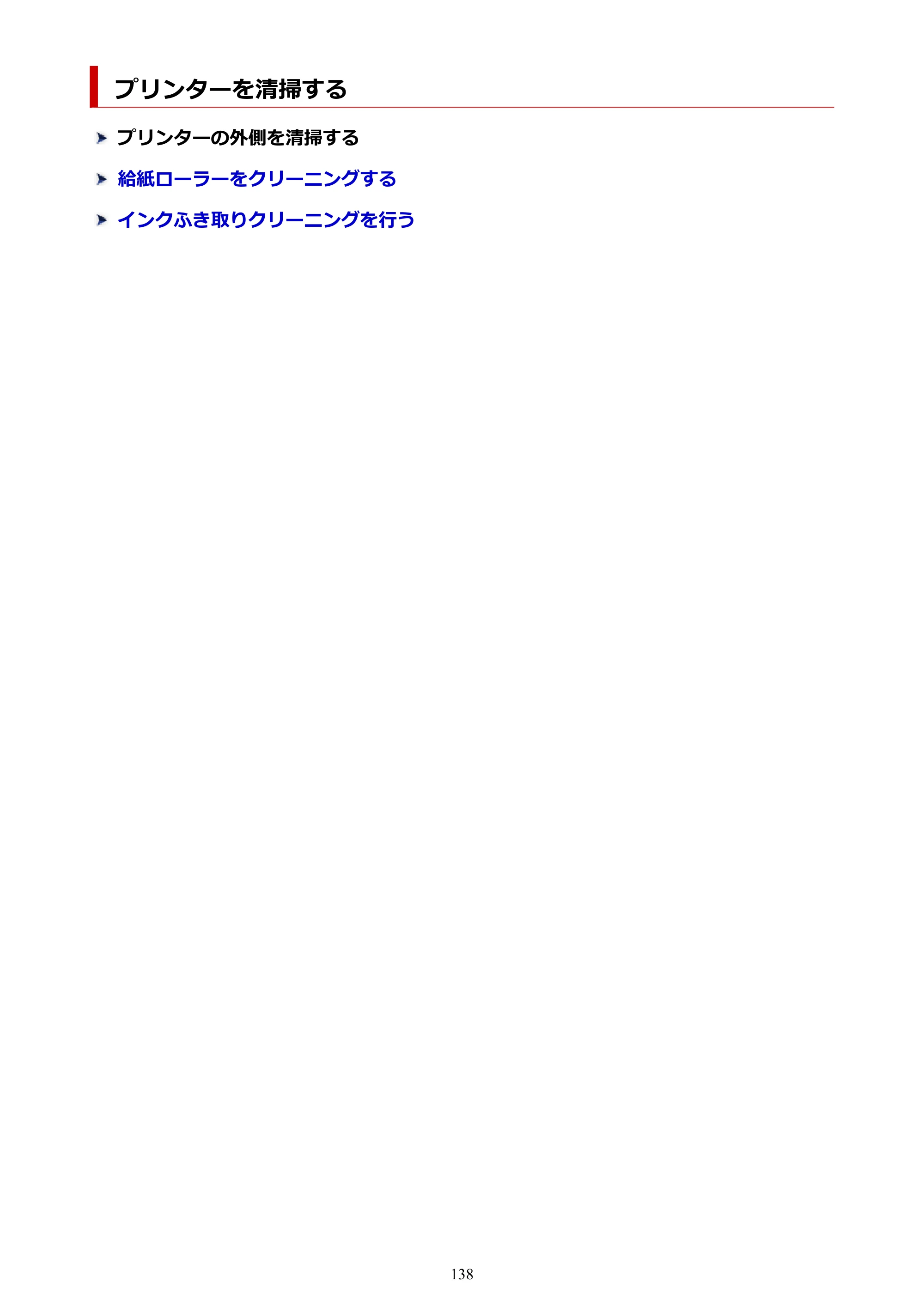 キヤノン TR163 TR163 （PDF） オンラインマニュアル 取扱説明書 2026年5月21日掲載（PDF：4.7MB） — プリンターを清掃する — 原本ページ — 138ページ