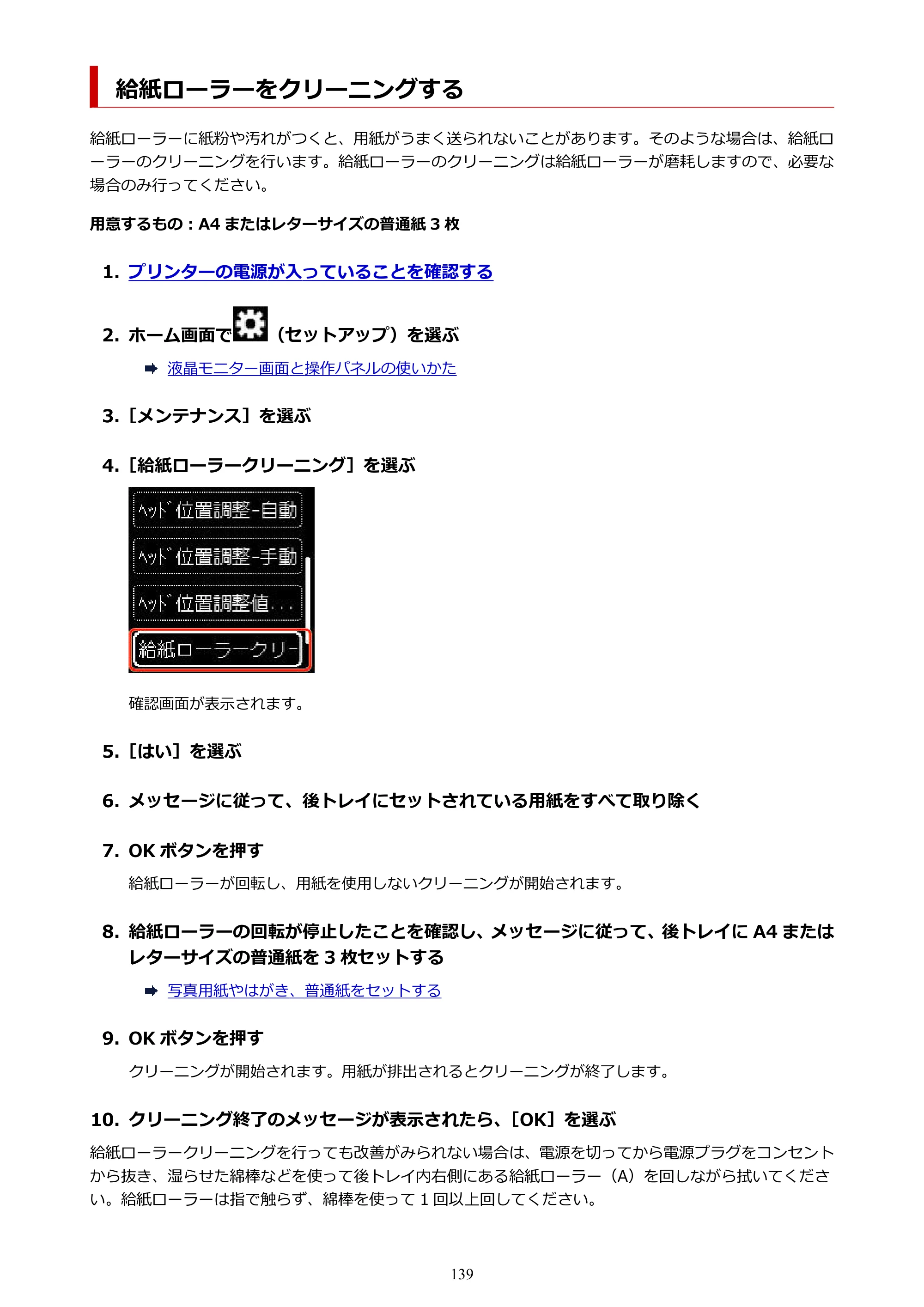 キヤノン TR163 TR163 （PDF） オンラインマニュアル 取扱説明書 2026年5月21日掲載（PDF：4.7MB） — 給紙ローラーをクリーニングする — 原本ページ — 139ページ
