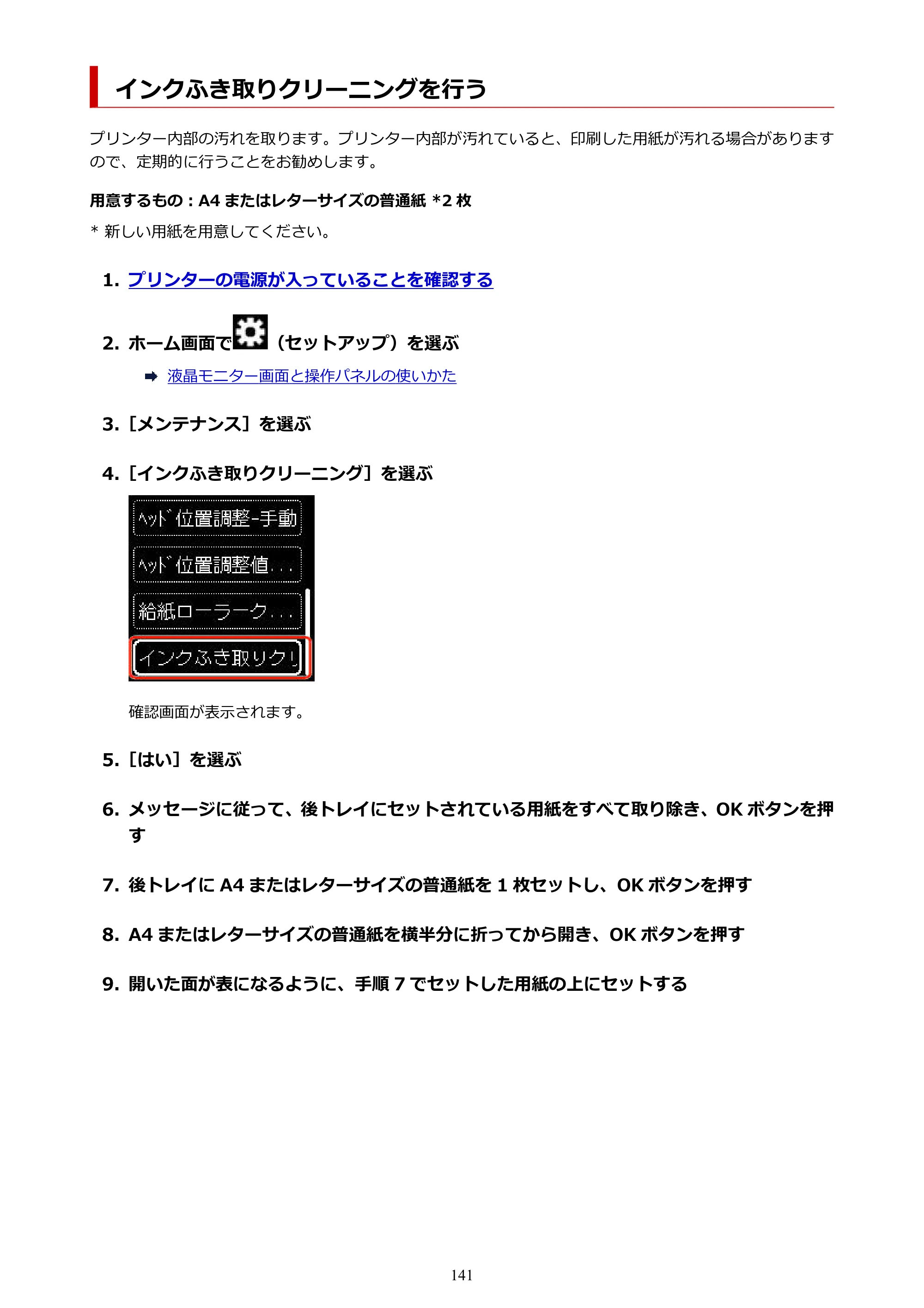 キヤノン TR163 TR163 （PDF） オンラインマニュアル 取扱説明書 2026年5月21日掲載（PDF：4.7MB） — インクふき取りクリーニングを行う — 原本ページ — 141ページ