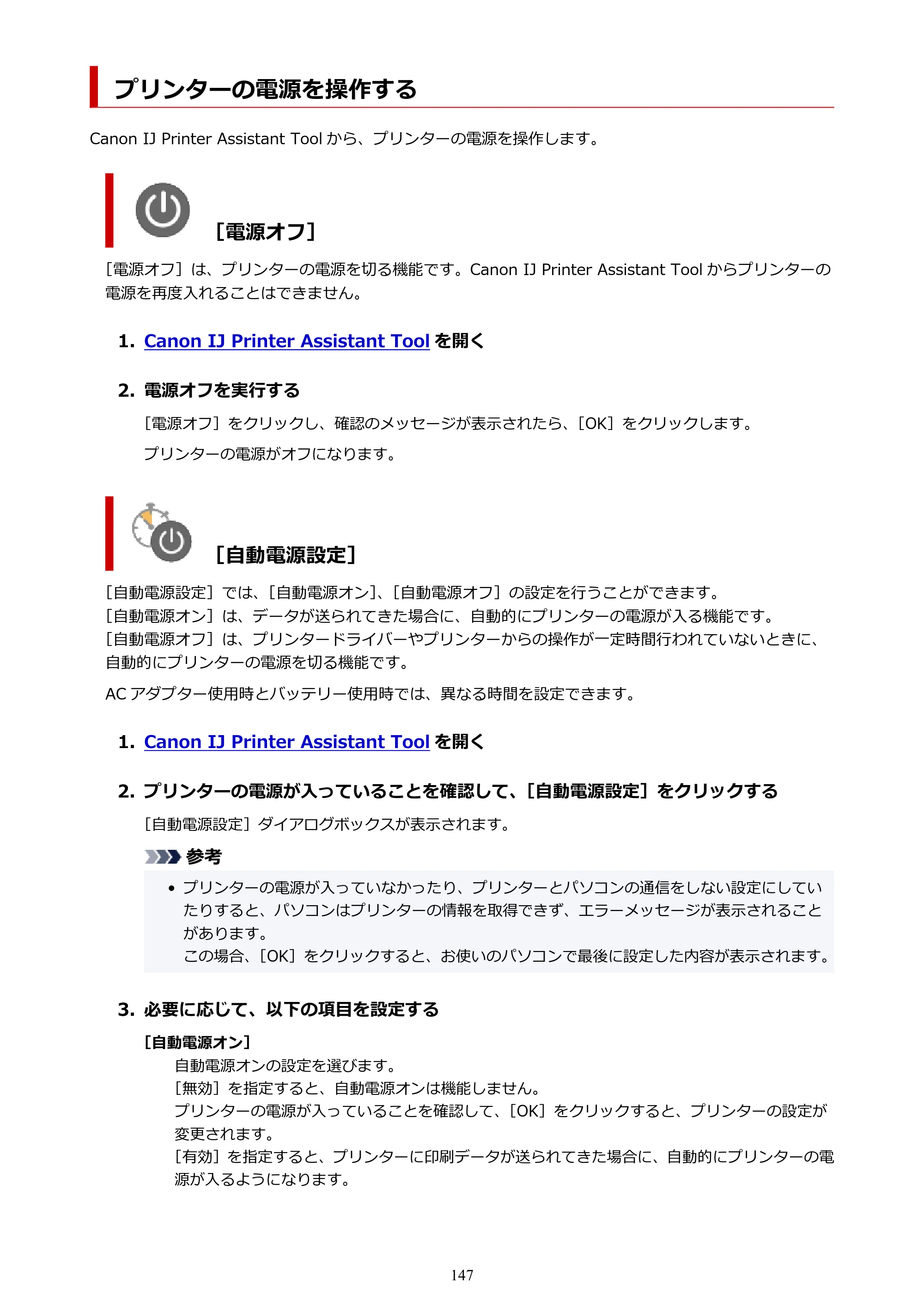 キヤノン TR163 TR163 （PDF） オンラインマニュアル 取扱説明書 2026年5月21日掲載（PDF：4.7MB） — プリンターの電源を操作する — 原本ページ — 147ページ