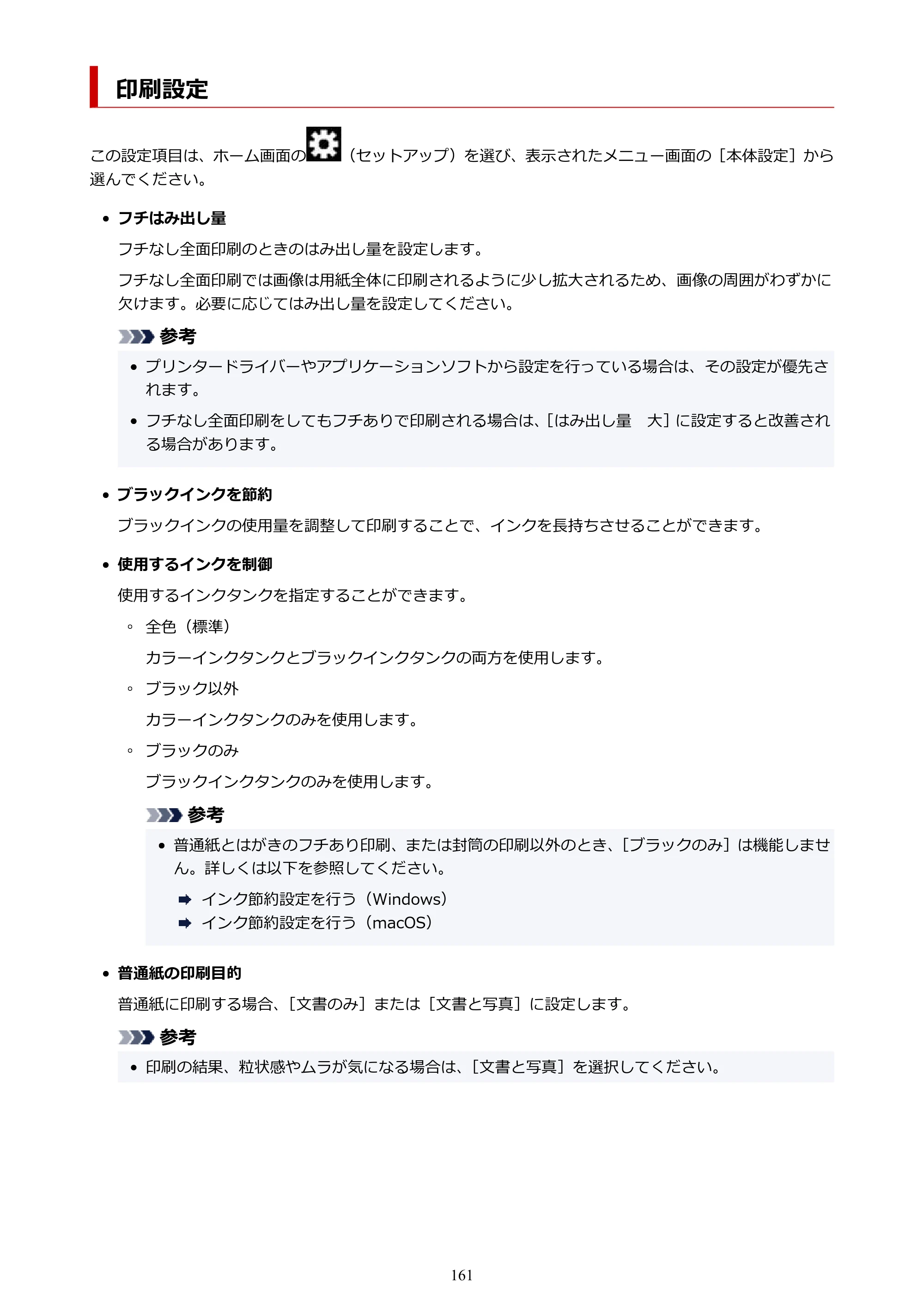 キヤノン TR163 TR163 （PDF） オンラインマニュアル 取扱説明書 2026年5月21日掲載（PDF：4.7MB） — 印刷設定 — 原本ページ — 161ページ