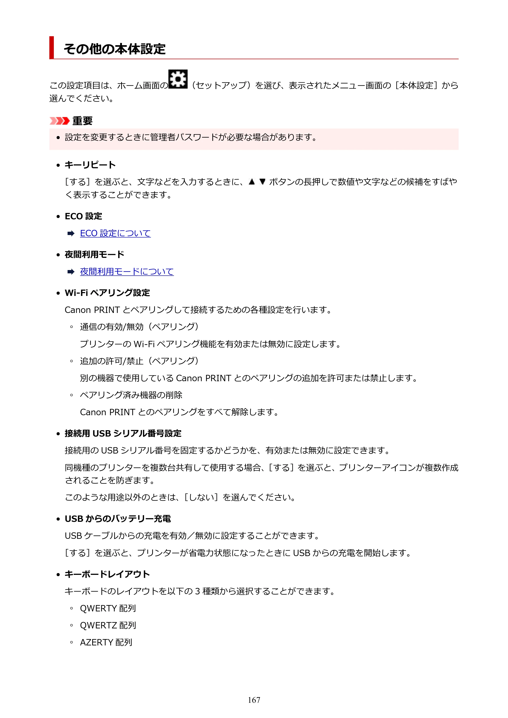 キヤノン TR163 TR163 （PDF） オンラインマニュアル 取扱説明書 2026年5月21日掲載（PDF：4.7MB） — その他の本体設定 — 原本ページ — 167ページ