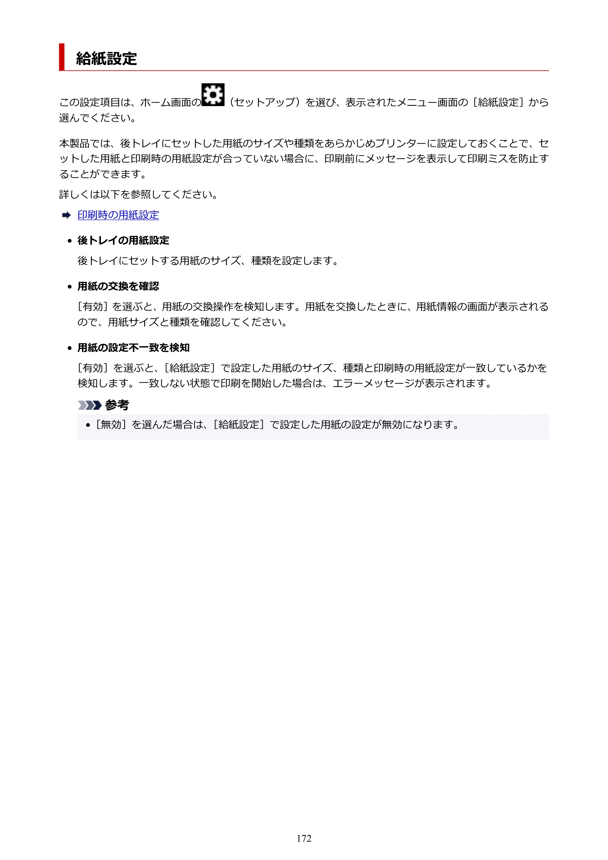 キヤノン TR163 TR163 （PDF） オンラインマニュアル 取扱説明書 2026年5月21日掲載（PDF：4.7MB） — 給紙設定 — 原本ページ — 172ページ