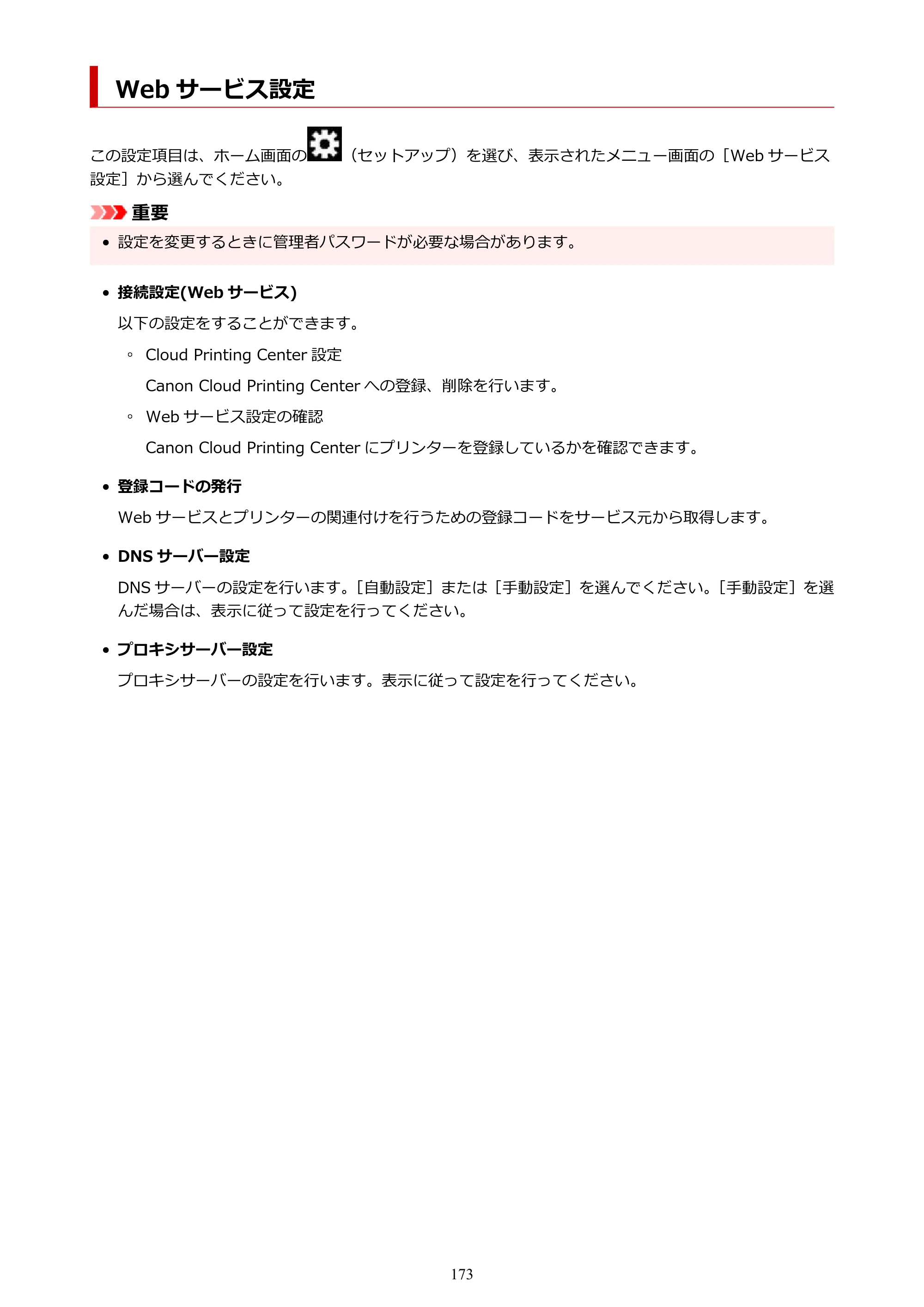 キヤノン TR163 TR163 （PDF） オンラインマニュアル 取扱説明書 2026年5月21日掲載（PDF：4.7MB） — Web サービス設定 — 原本ページ — 173ページ